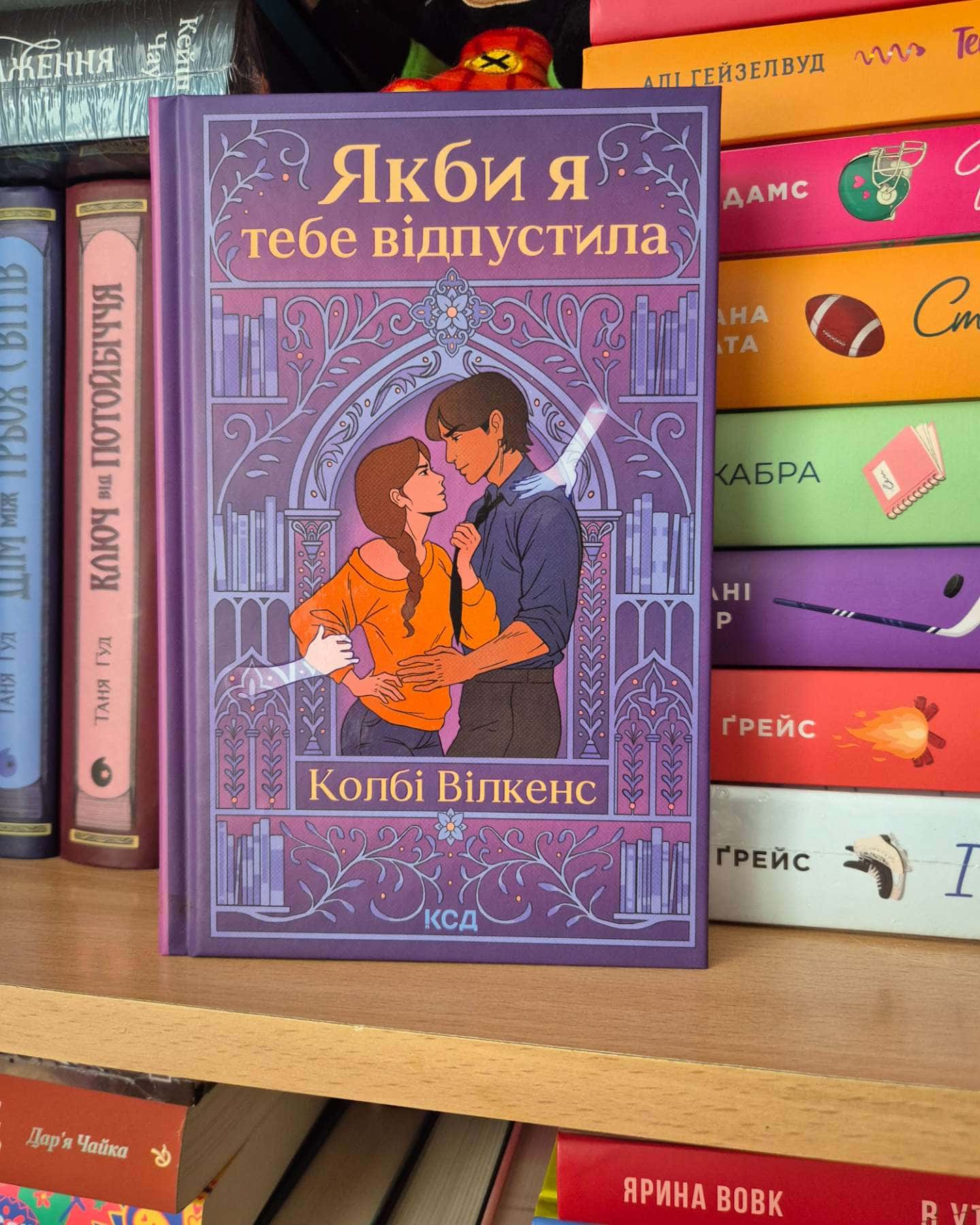 Якби я тебе відпустила-Колбі Вілкенс
