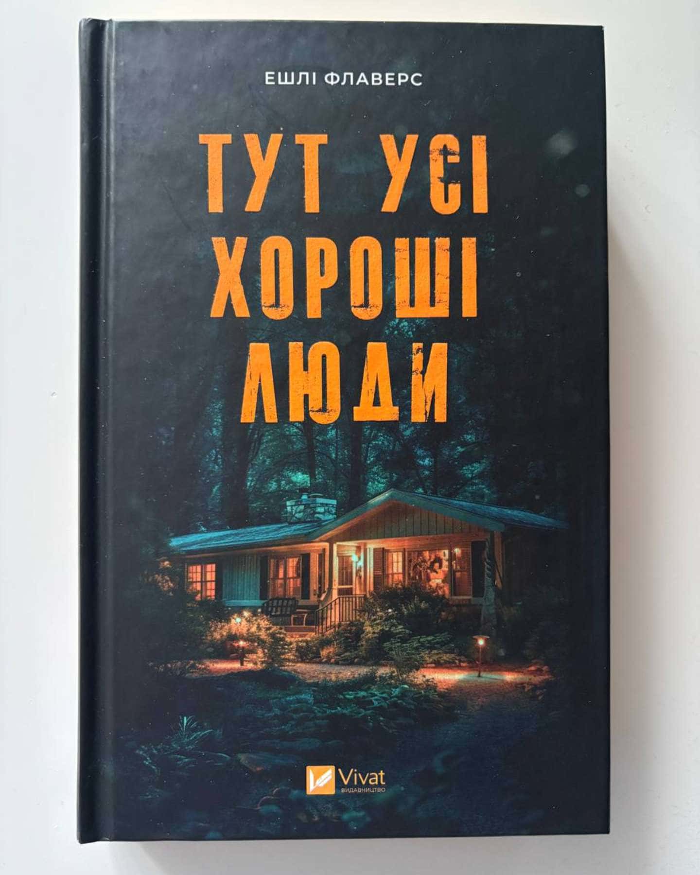 Тут усі хороші люди-Ешлі Флаверс