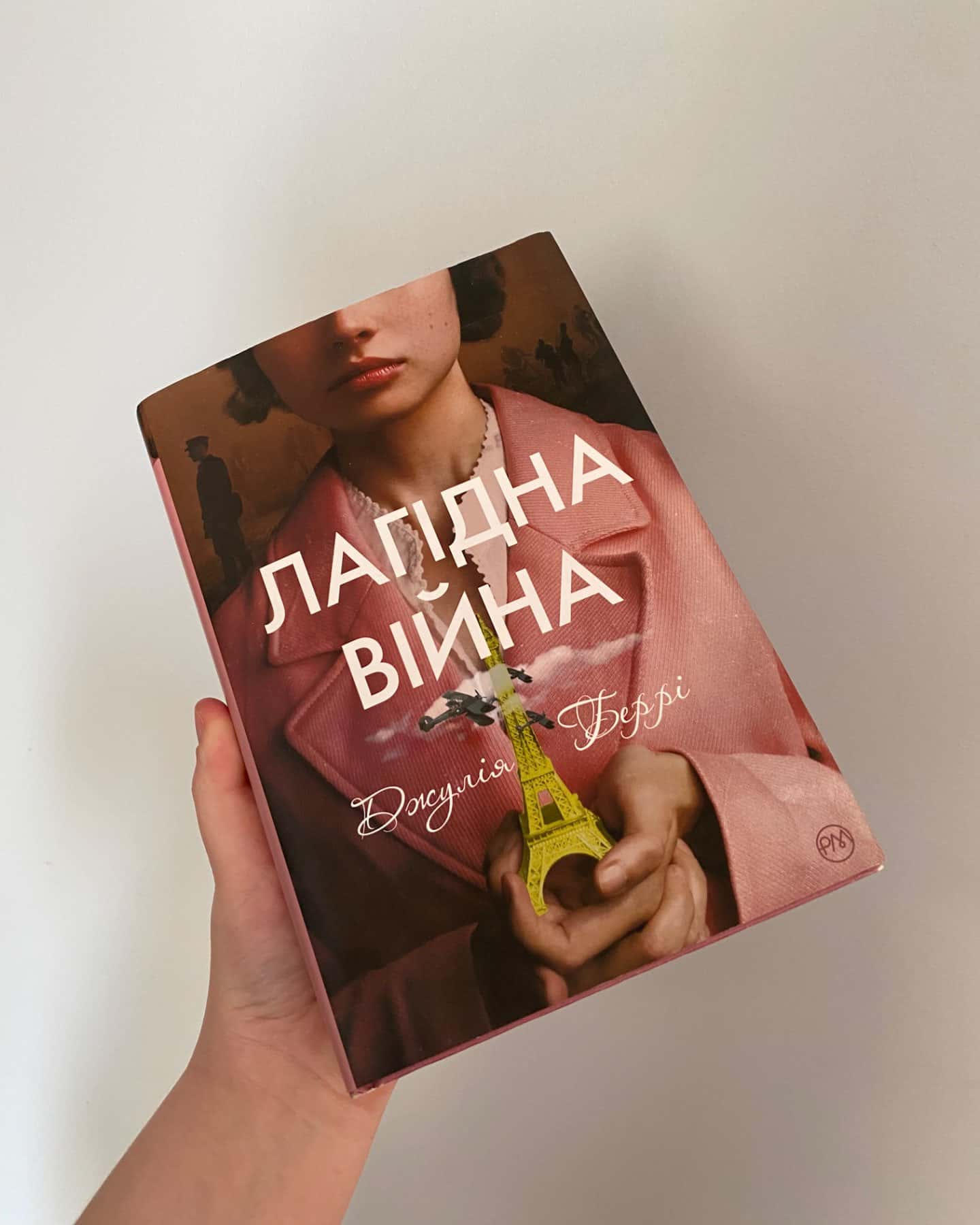 Лагідна війна-Джулія Беррі