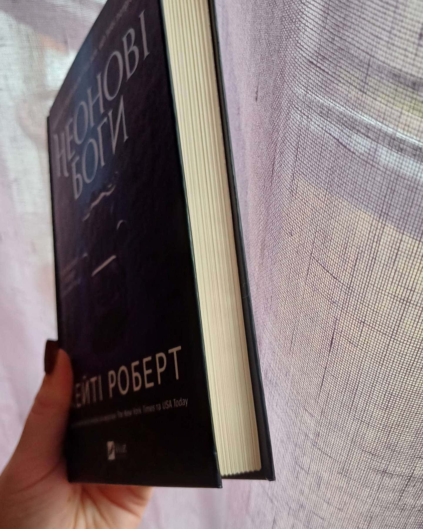 Неонові боги-Кейті Роберт