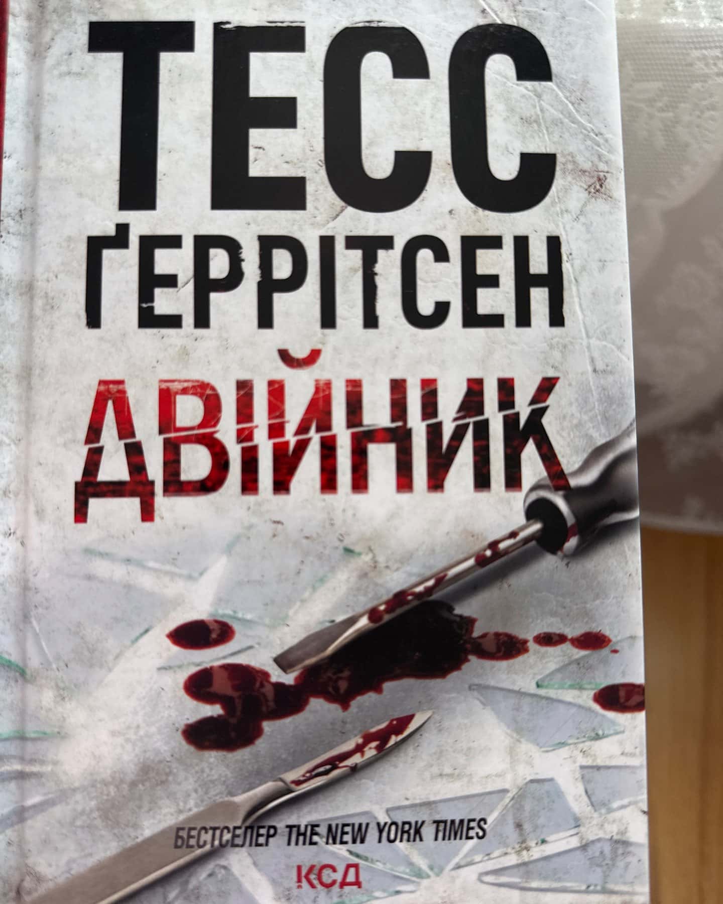 Двійник. Книга 4 — Тесс Ґеррітсен