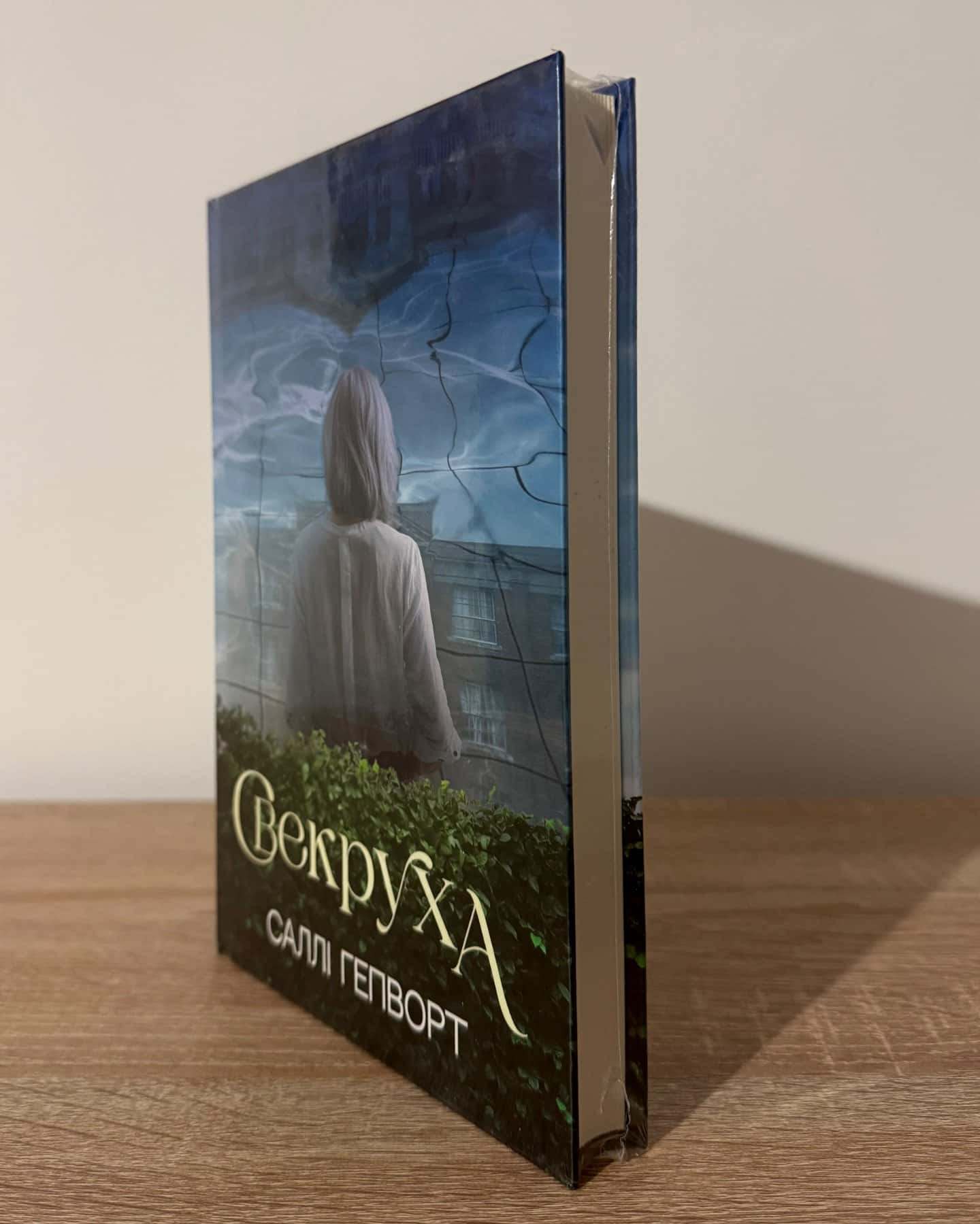 Свекруха-Саллі Гепворт