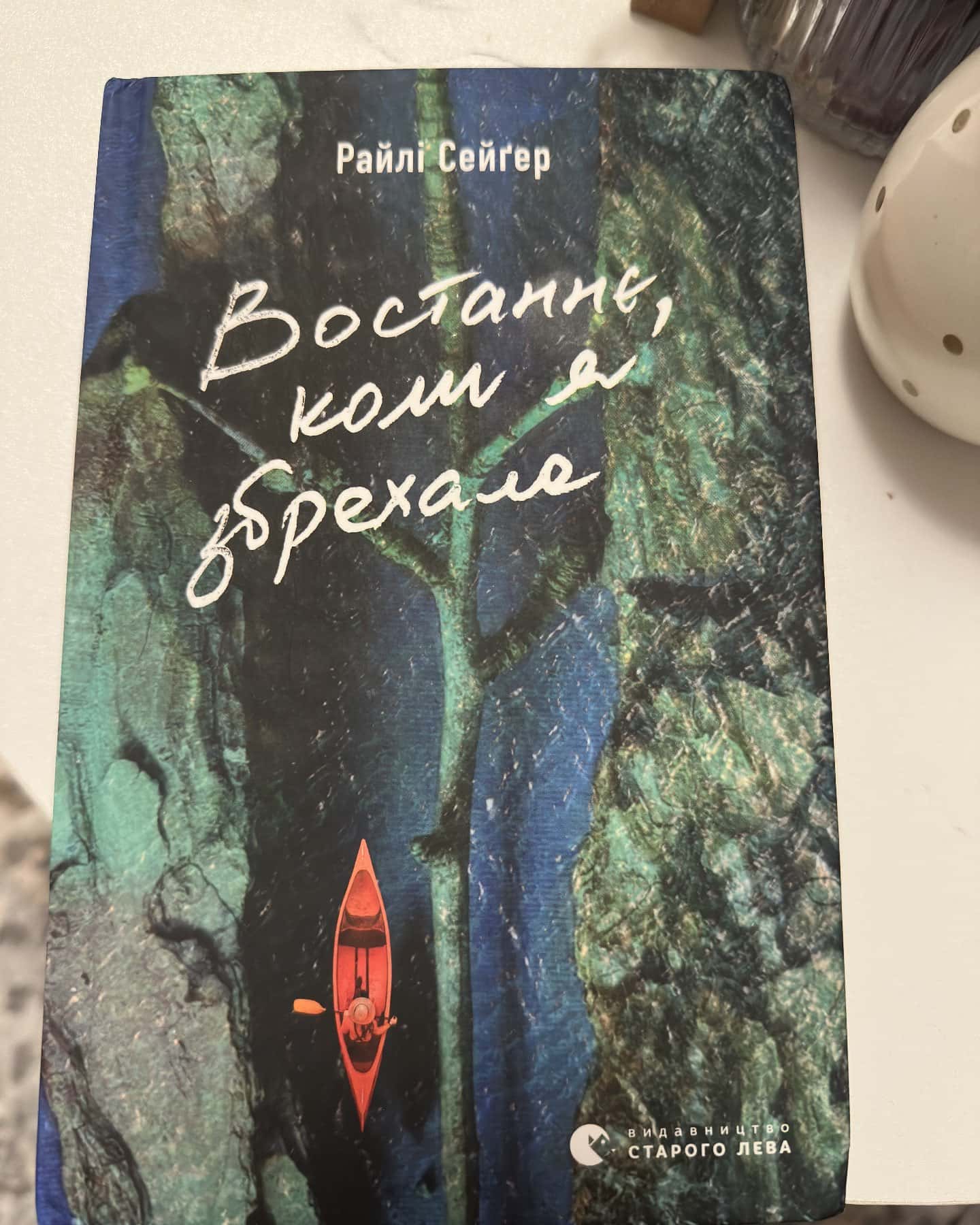 Востаннє, коли я збрехала-Райлі Сейгер