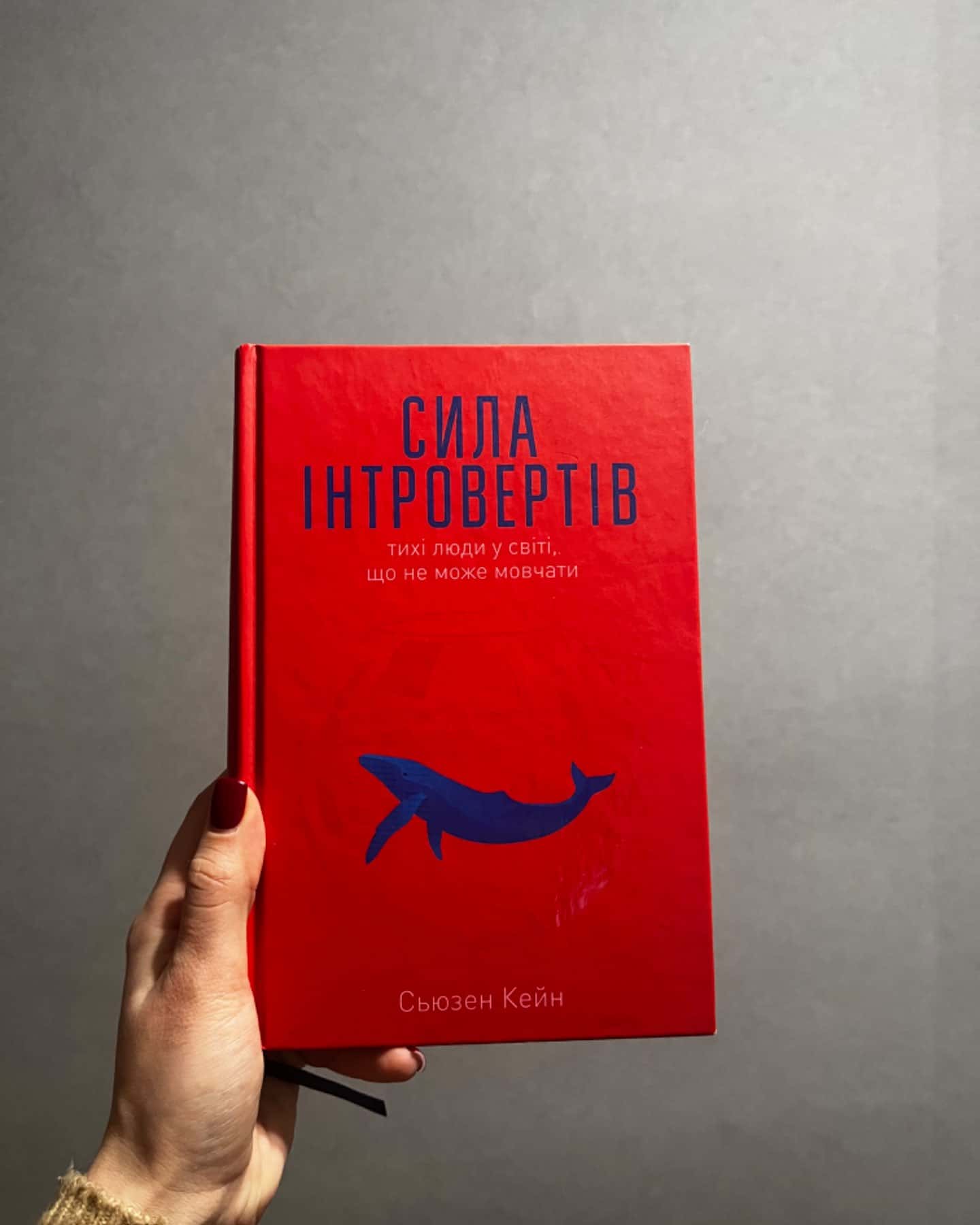 Сила інтровертів. Тихі люди у світі, що не може мовчати-Сьюзен Кейн