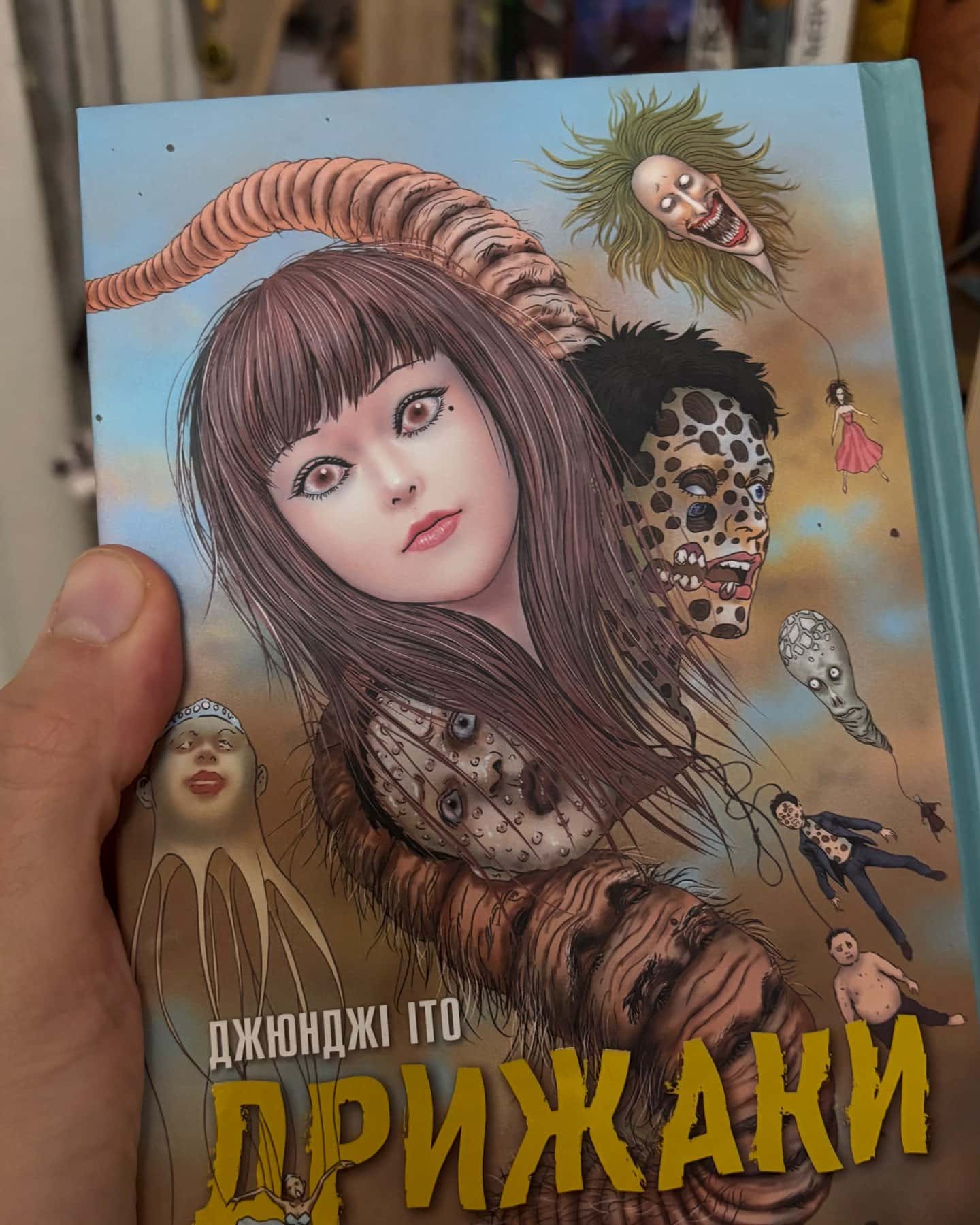 Дрижаки — Джюнджі Іто
