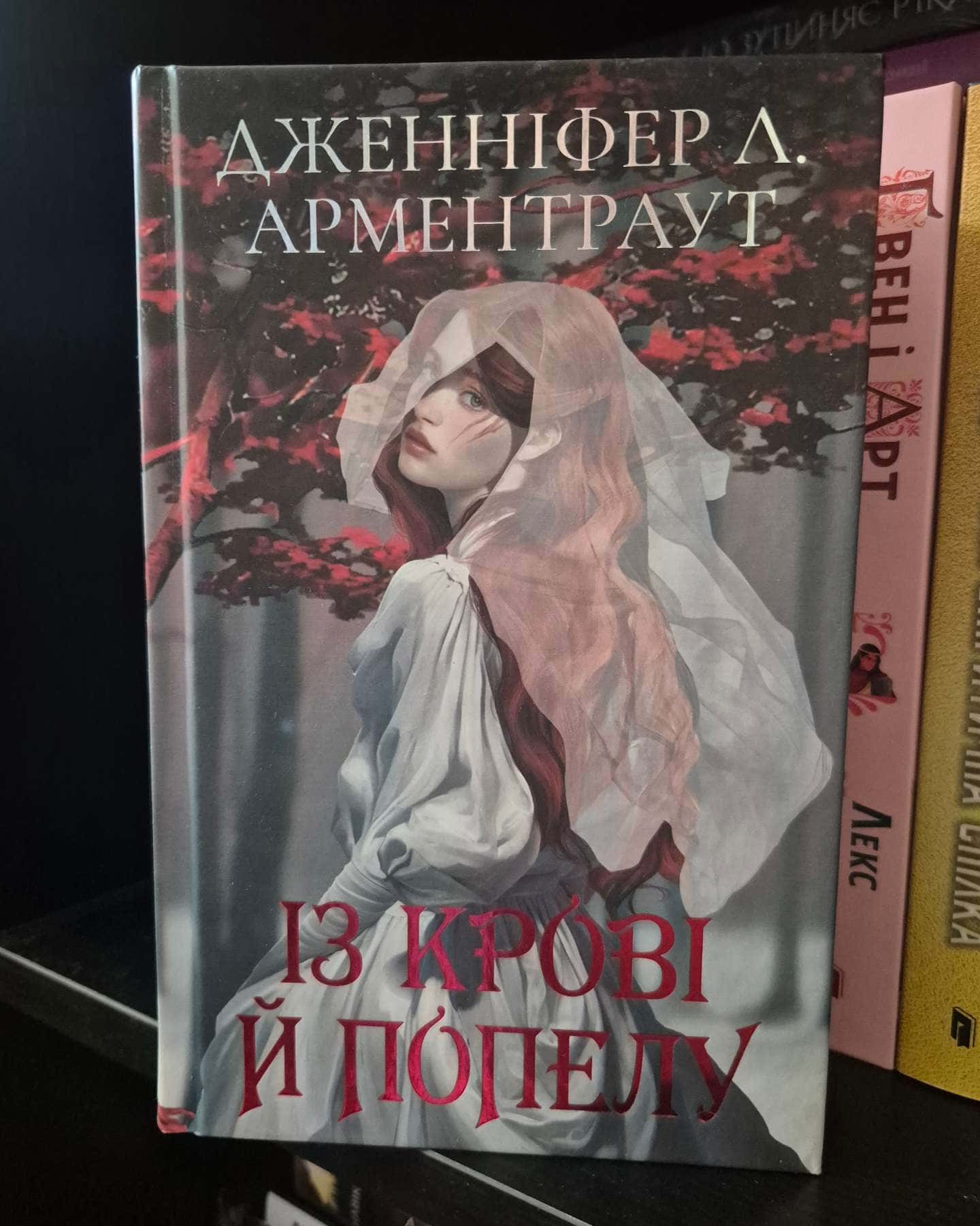 Із крові й попелу. Кров і попіл. Книга 1-Дженніфер Л. Арментраут