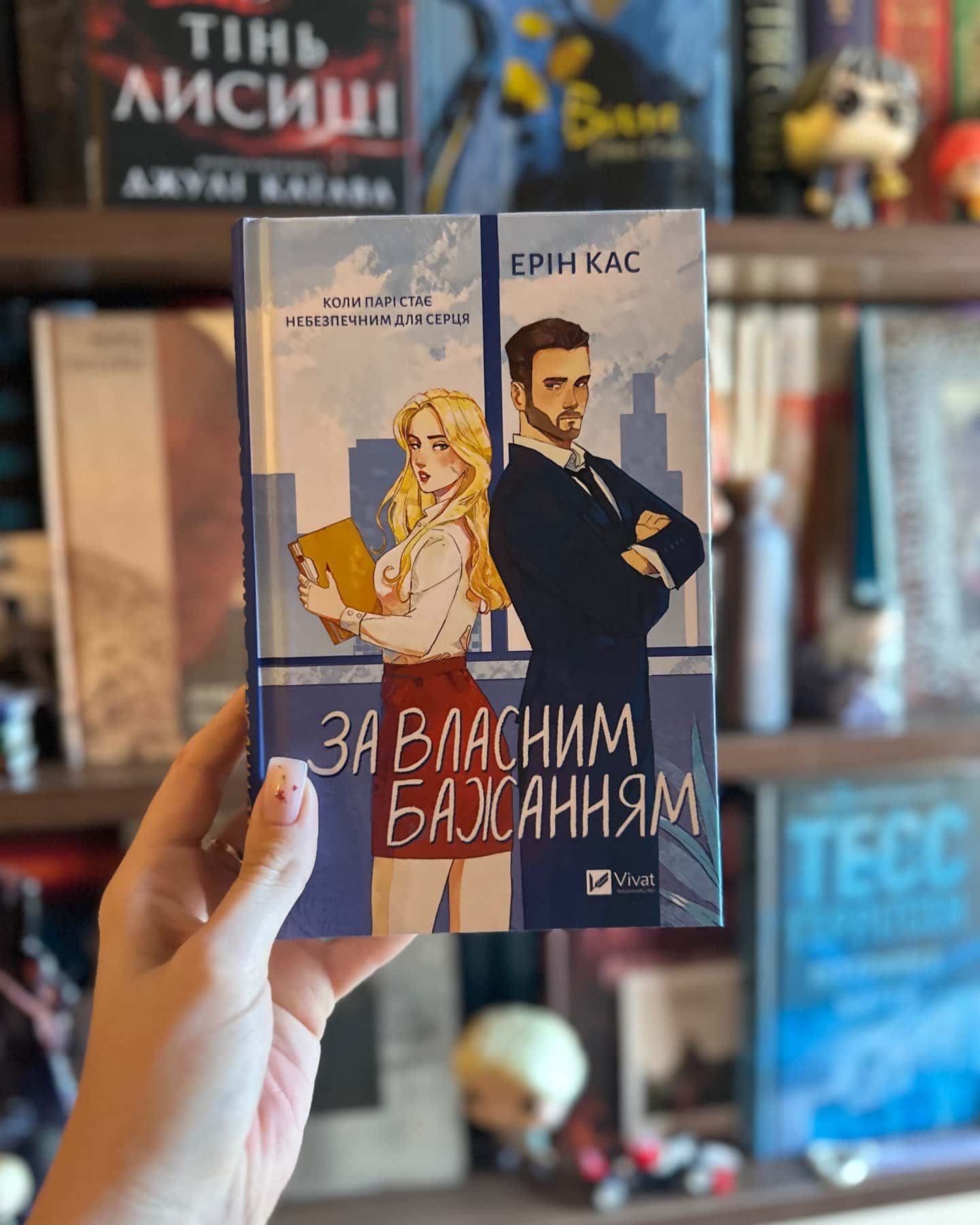 За власним бажанням — Ерін Кас