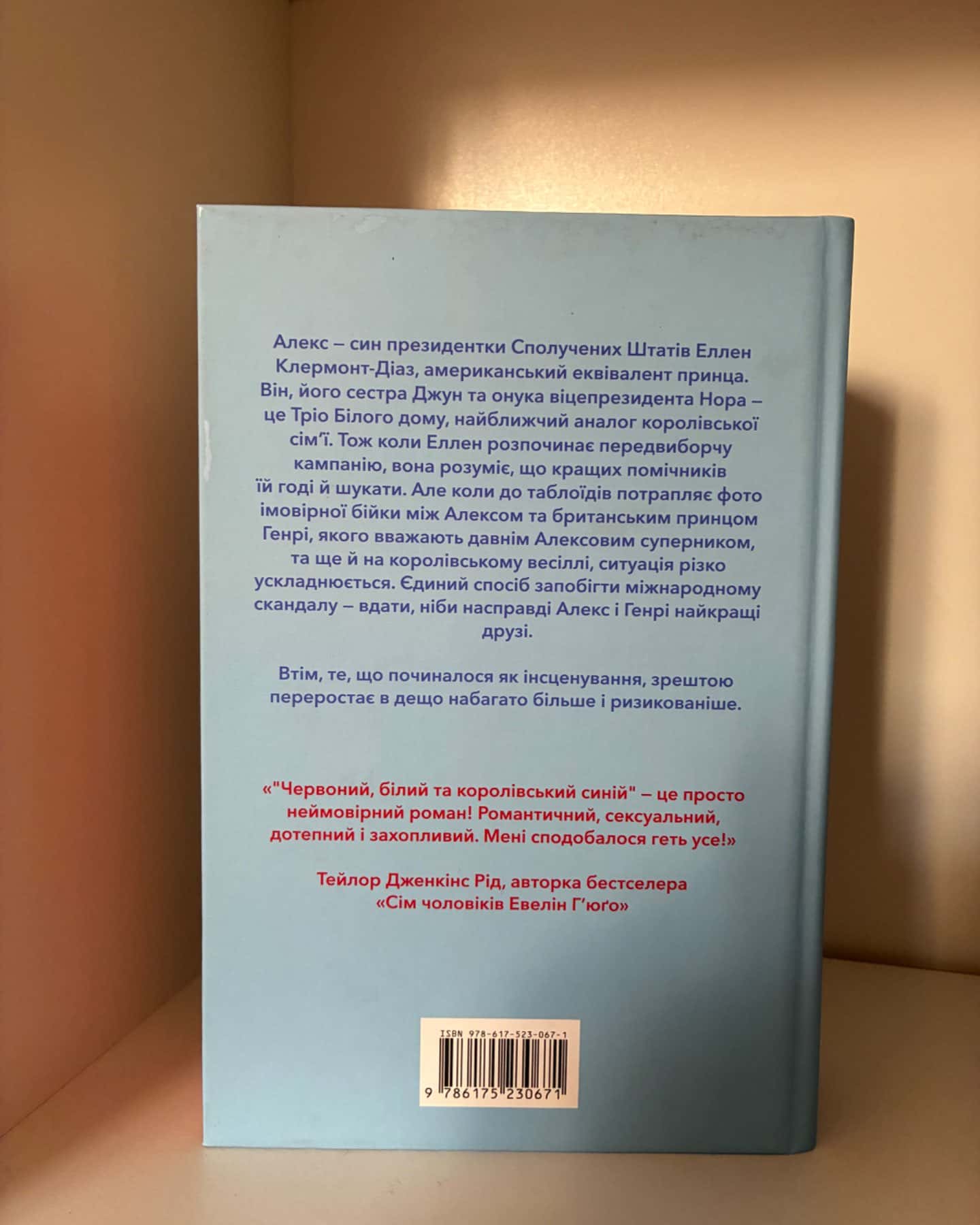 Червоний, білий та королівський синій-Кейсі МакКвістон