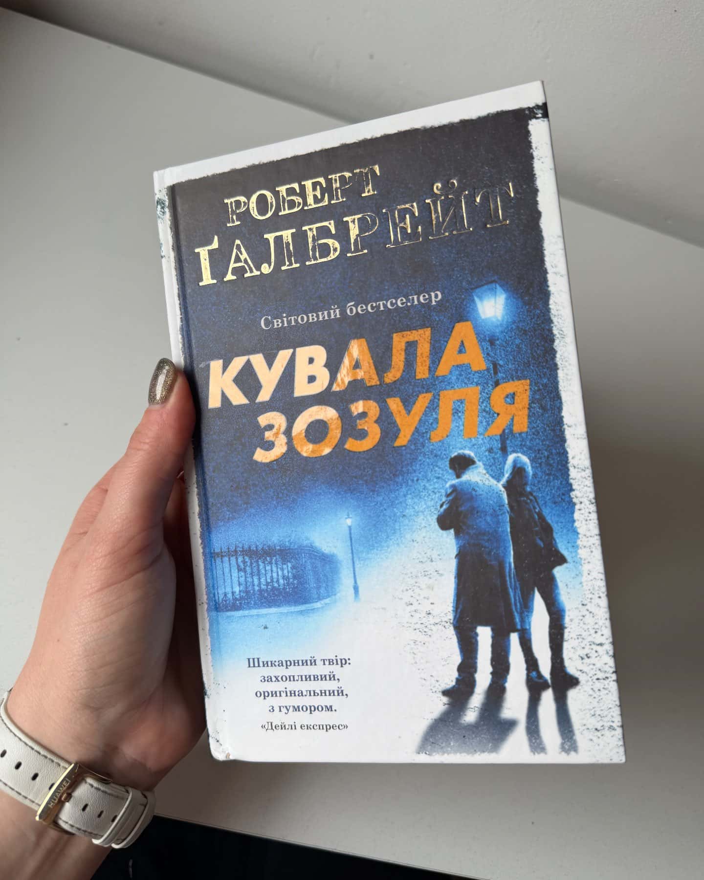 «Кувала зозуля» «Шовкопряд»-Роберт Ґалбрейт