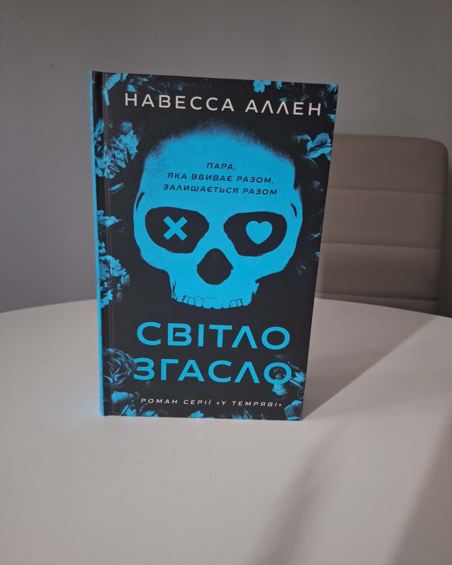 Світло згасло. У темряві. Книга 1-Навесса Аллен