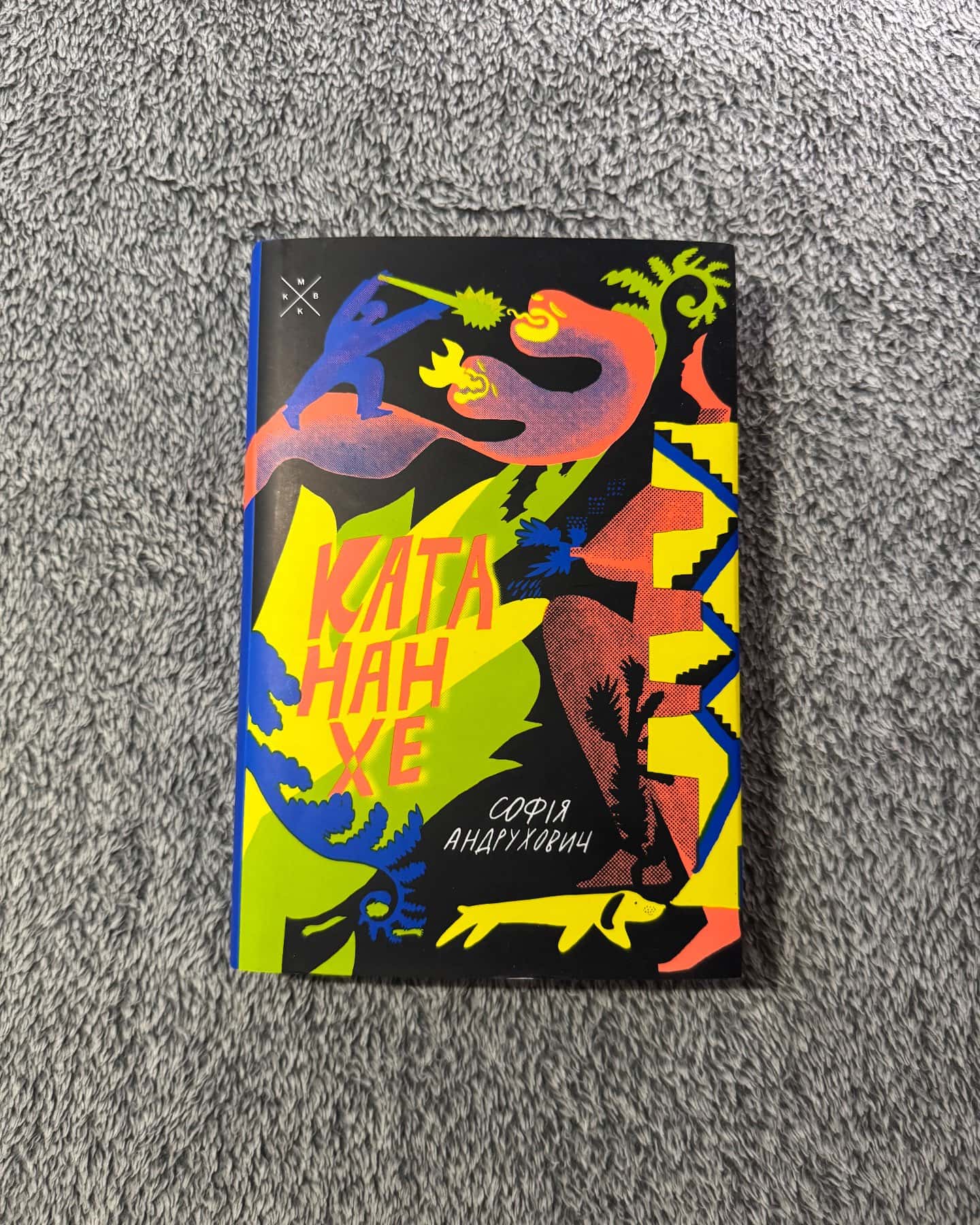 Катананхе-Софія Андрухович