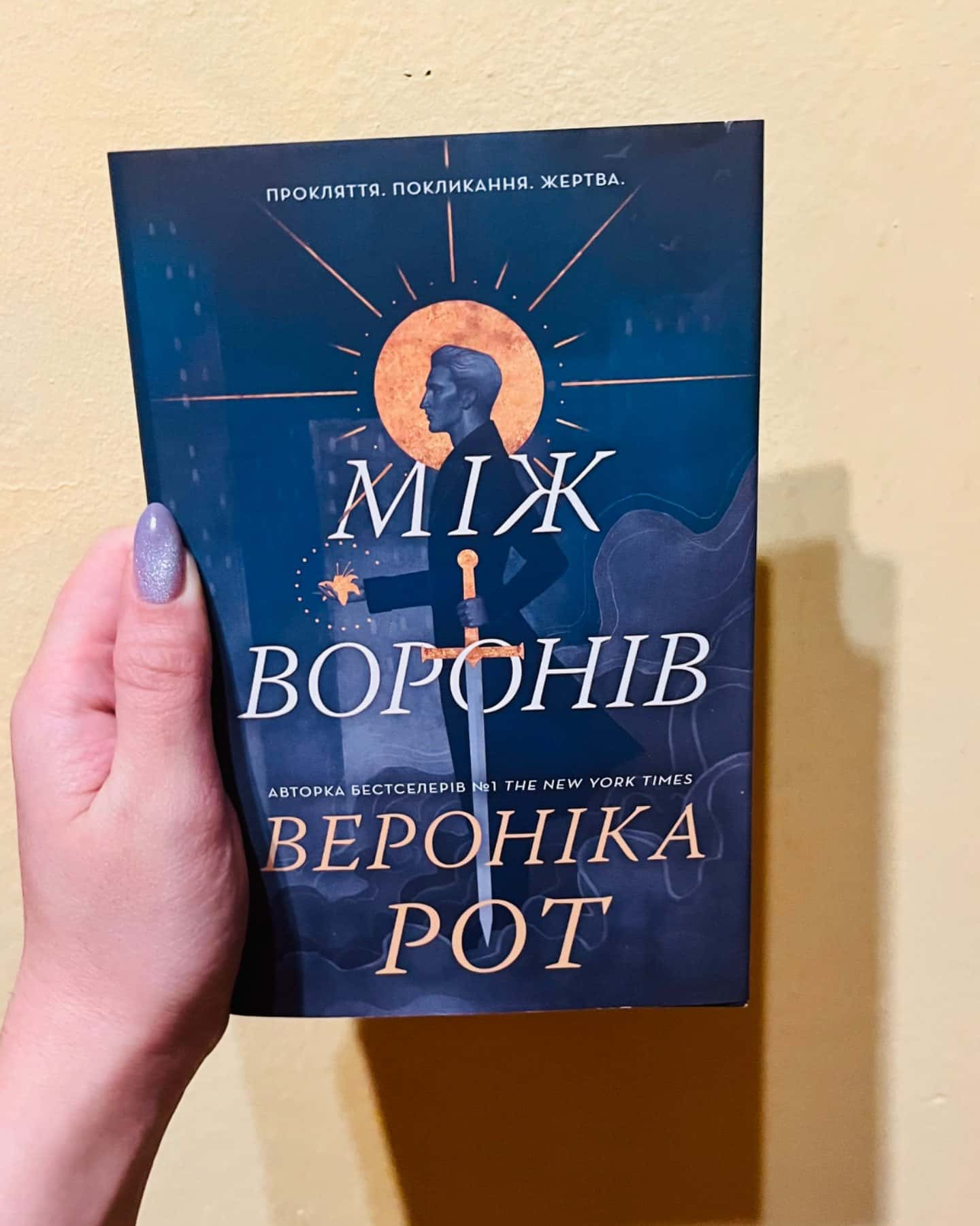 Між воронів-Вероніка Рот