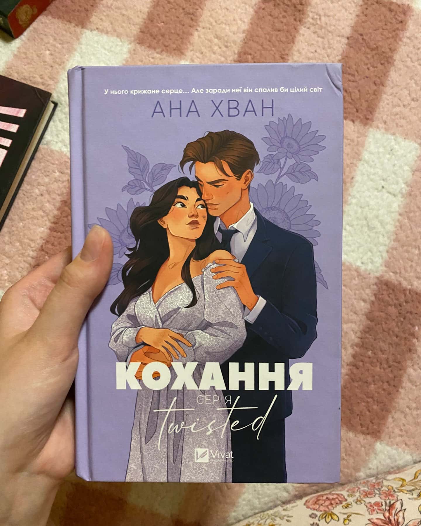Кохання — Ана Хван
