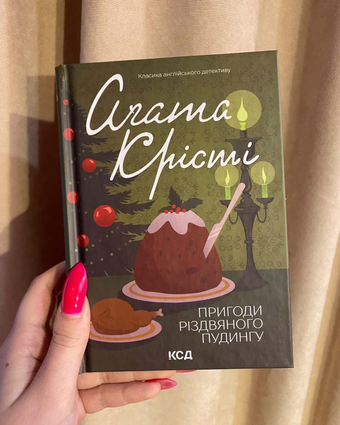 Пригоди різдвяного пудингу-Аґата Крісті