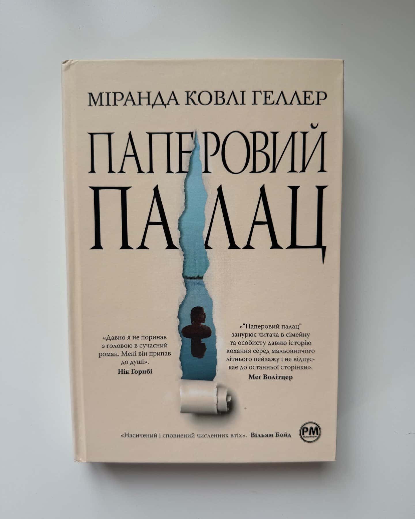 Паперовий палац — Міранда Коулі Хеллер
