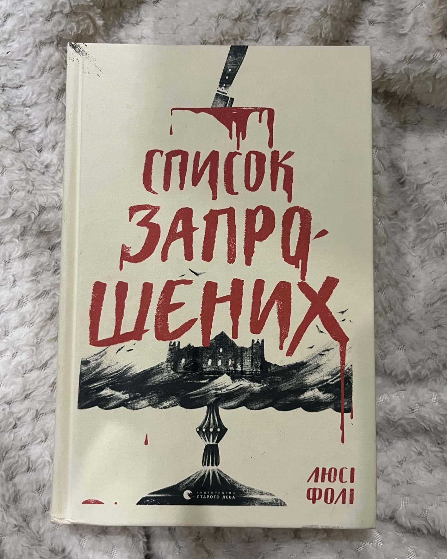 Список запрошених-Люсі Фолі