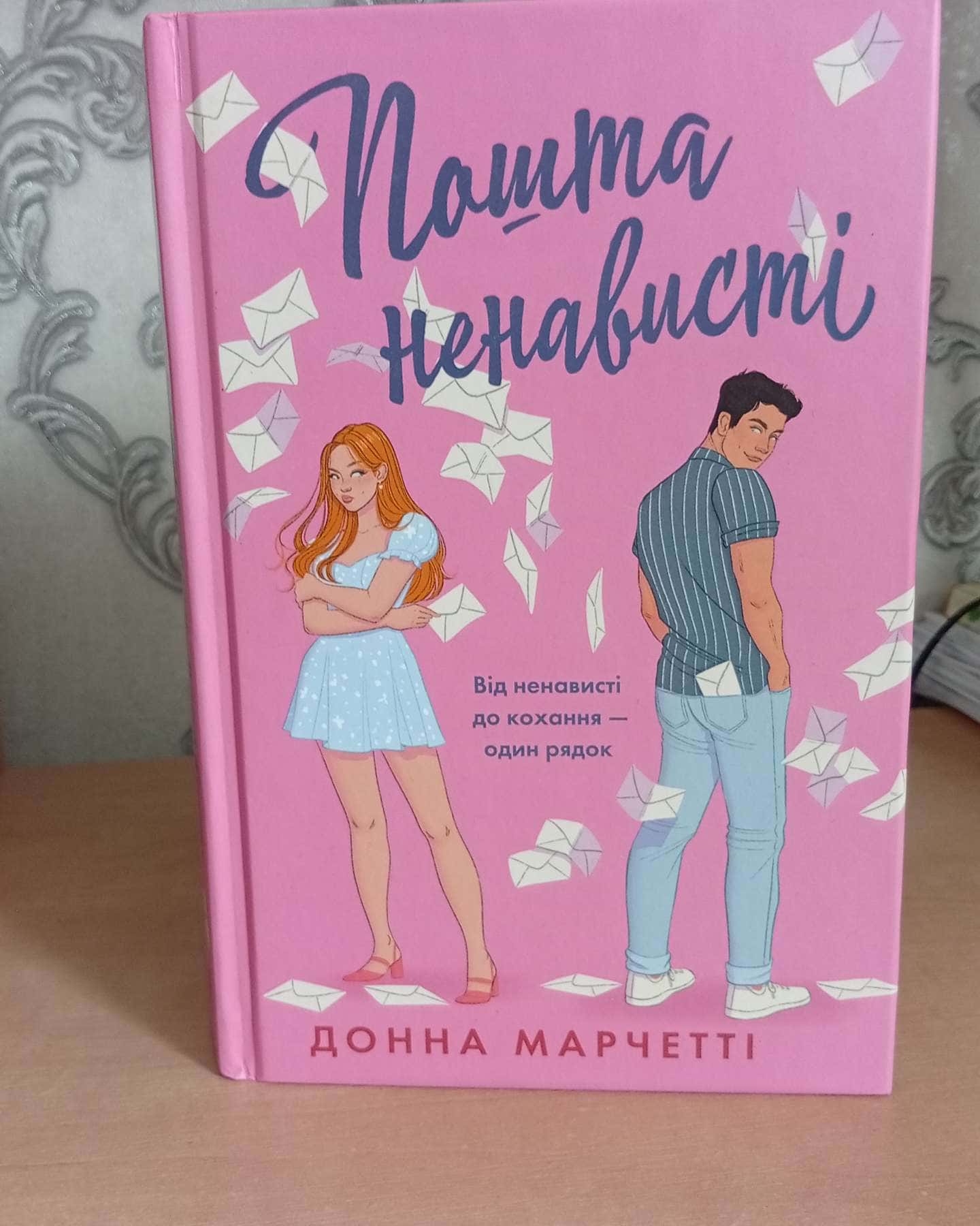,,Пошта ненависті" — Донна Марчетті