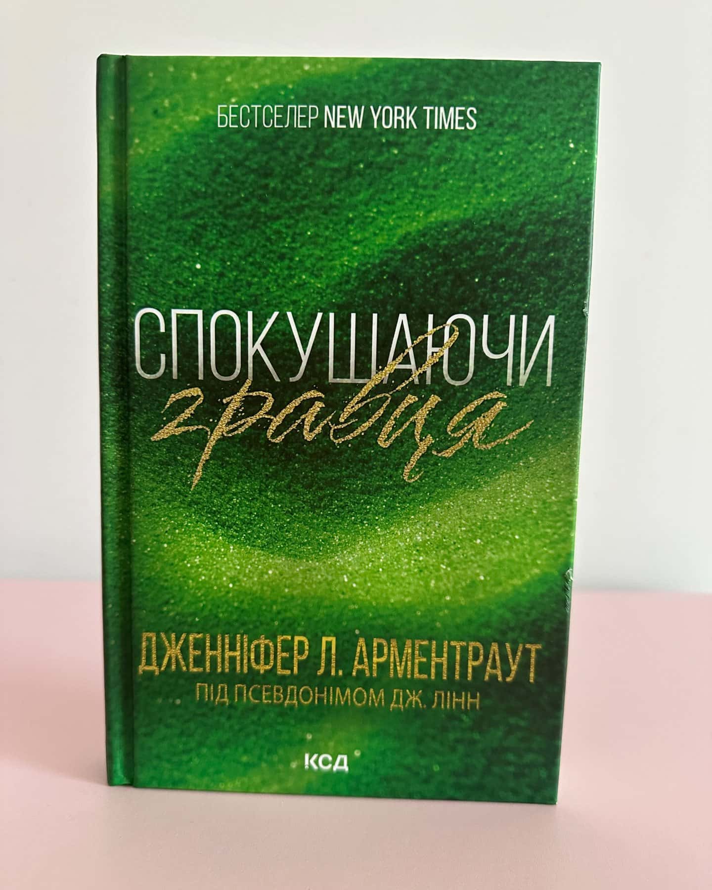 Спокушаючи шафера. Книга 1. Брати Ґембл, Спокушаючи гравця. Книга 2. Брати Ґембл, Спокушаючи охор...-Дженніфер Л. Арментраут