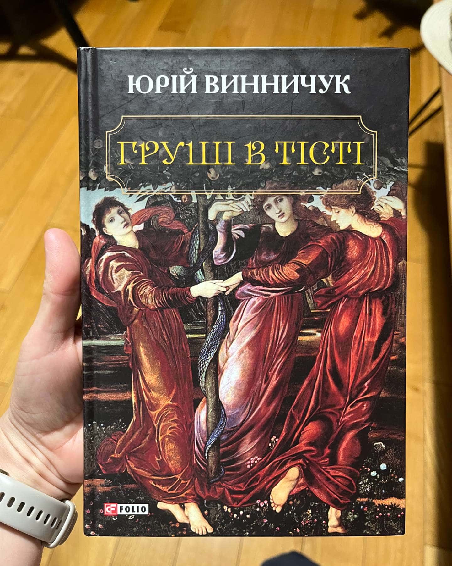 "Груші в тісті" та "Нічний репортер"-Юрій Винничук