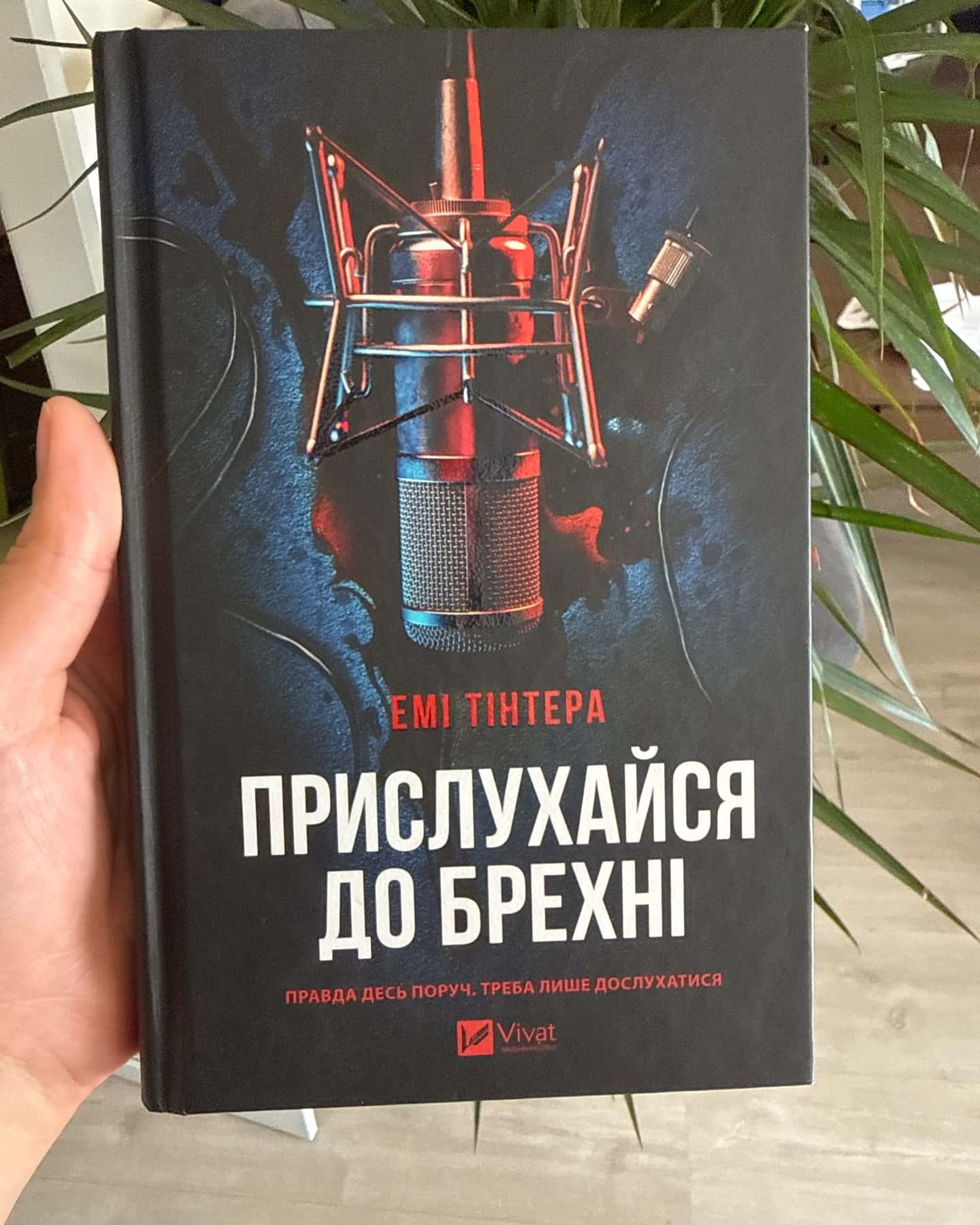 Прислухайся до брехні — Емі Тінтера