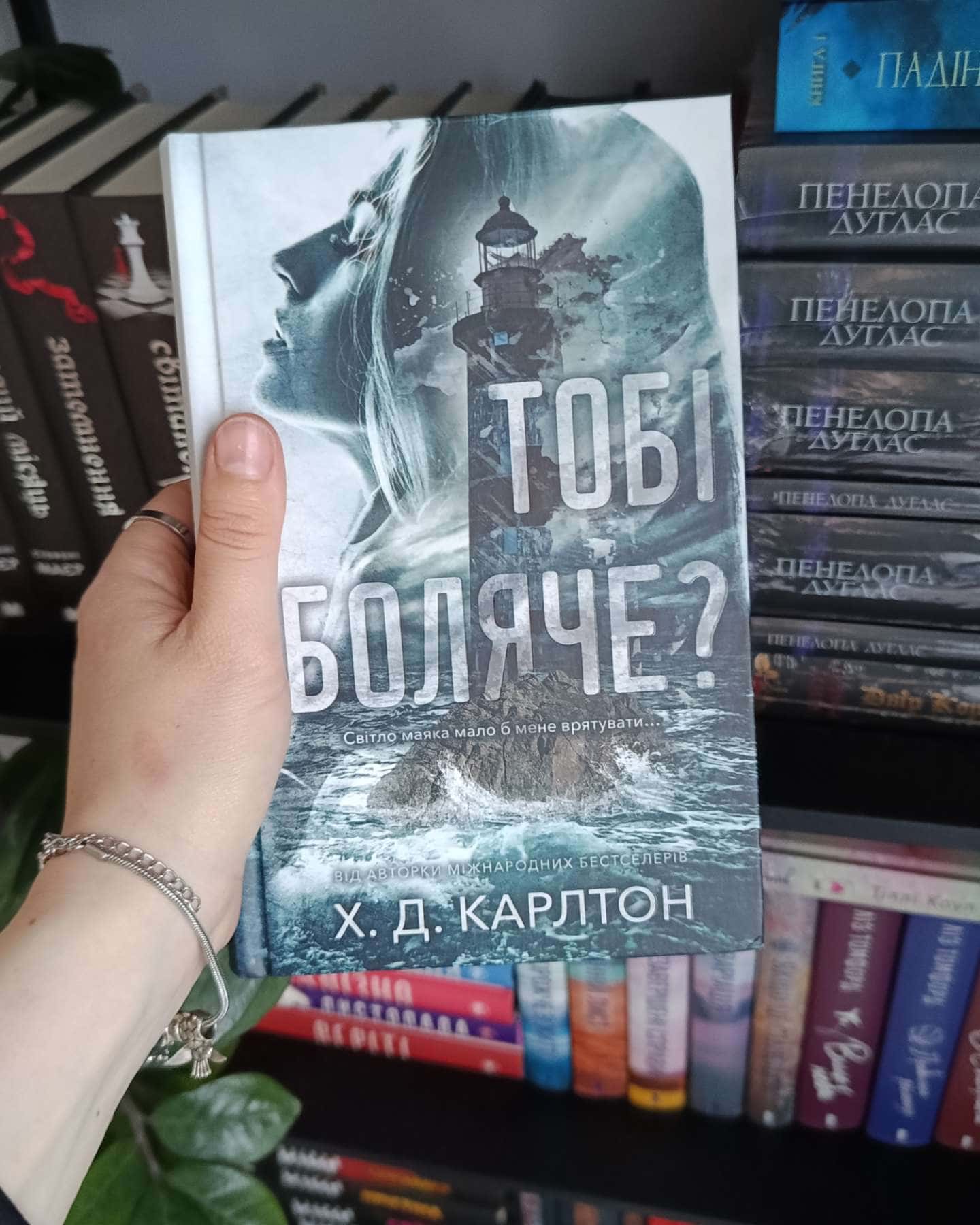 Тобі боляче?-Г. Д. Карлтон