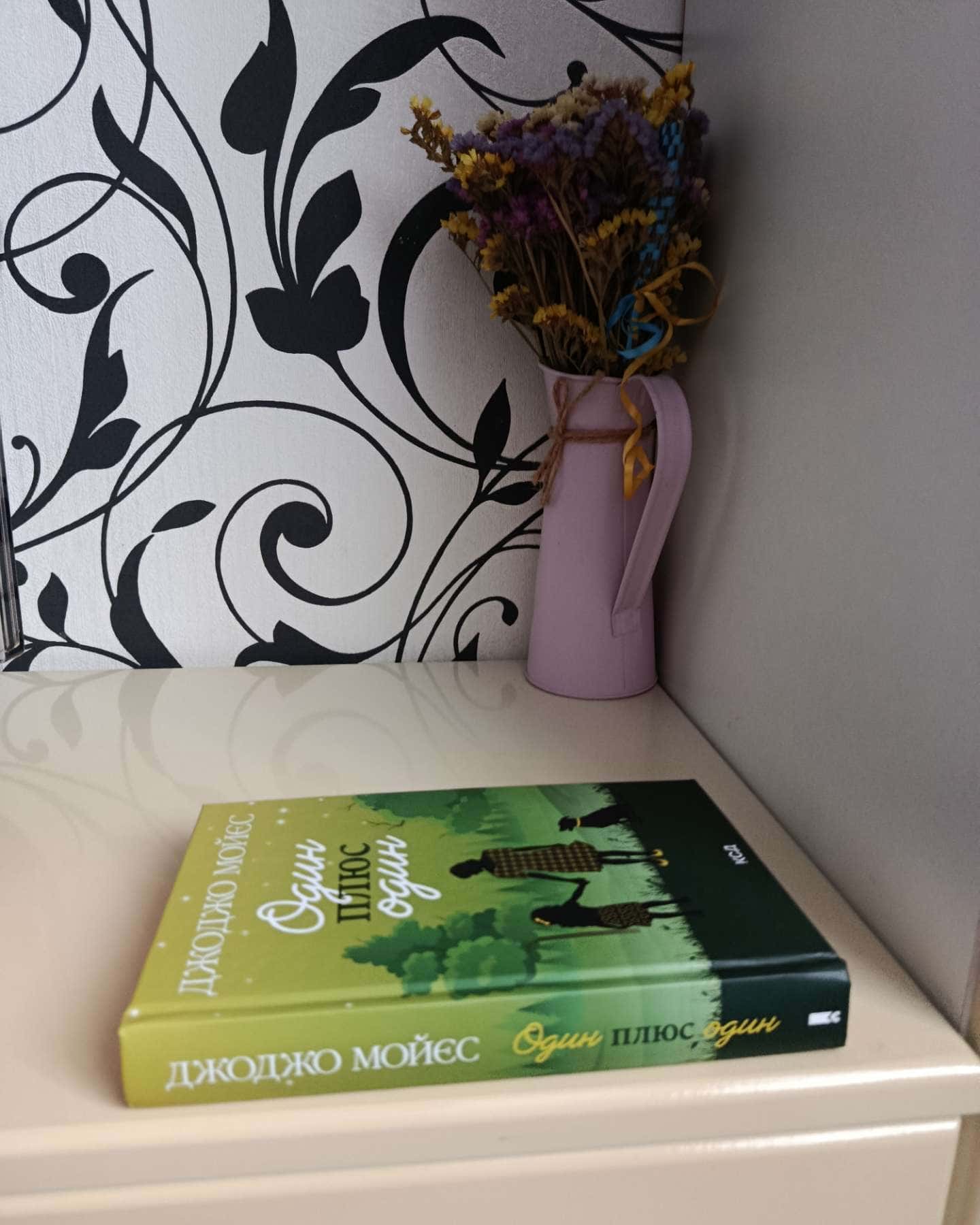 Один плюс один-Джоджо Мойєс