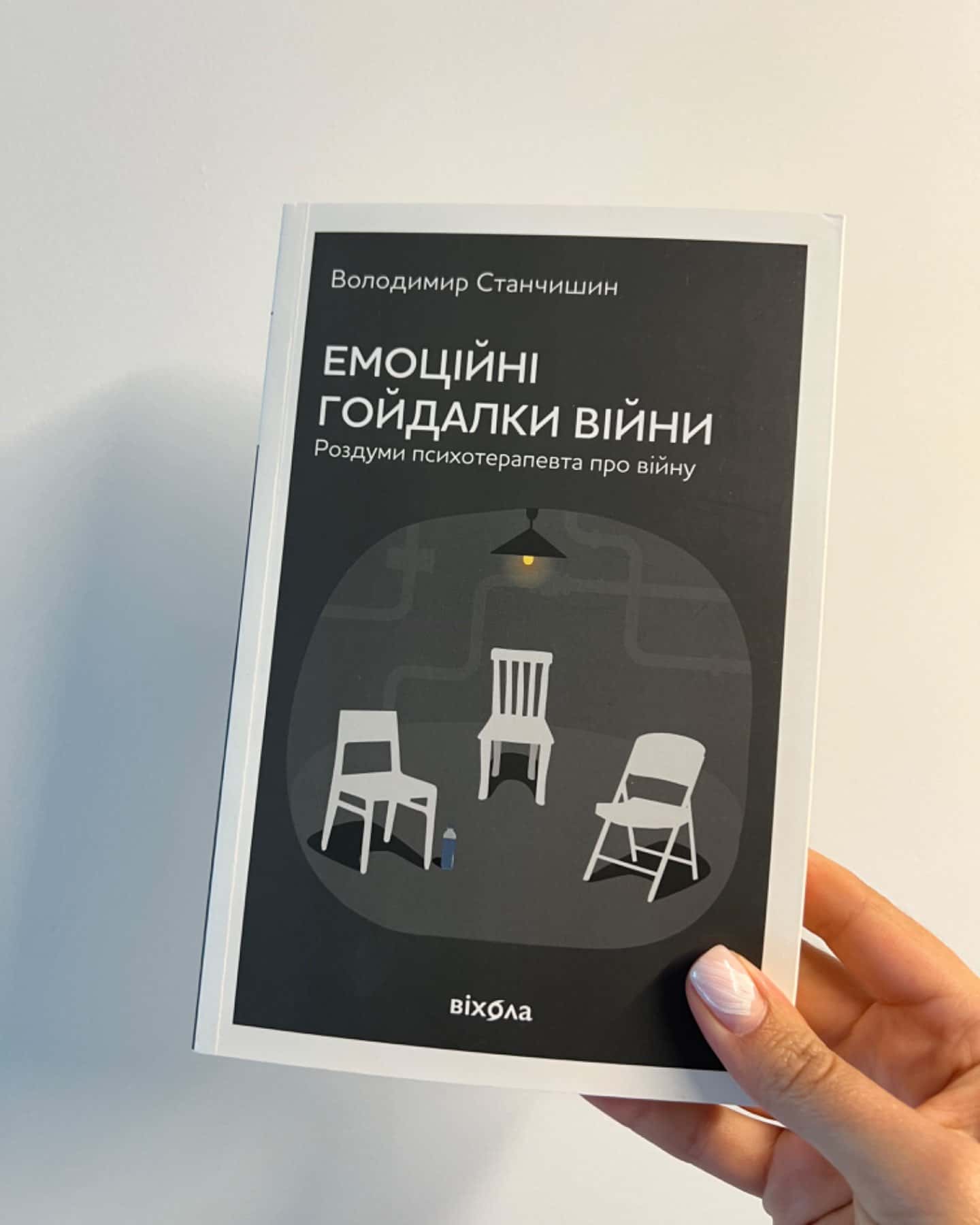 Емоційні гойдалки війни. Роздуми психотерапевта про війну-Володимир Станчишин