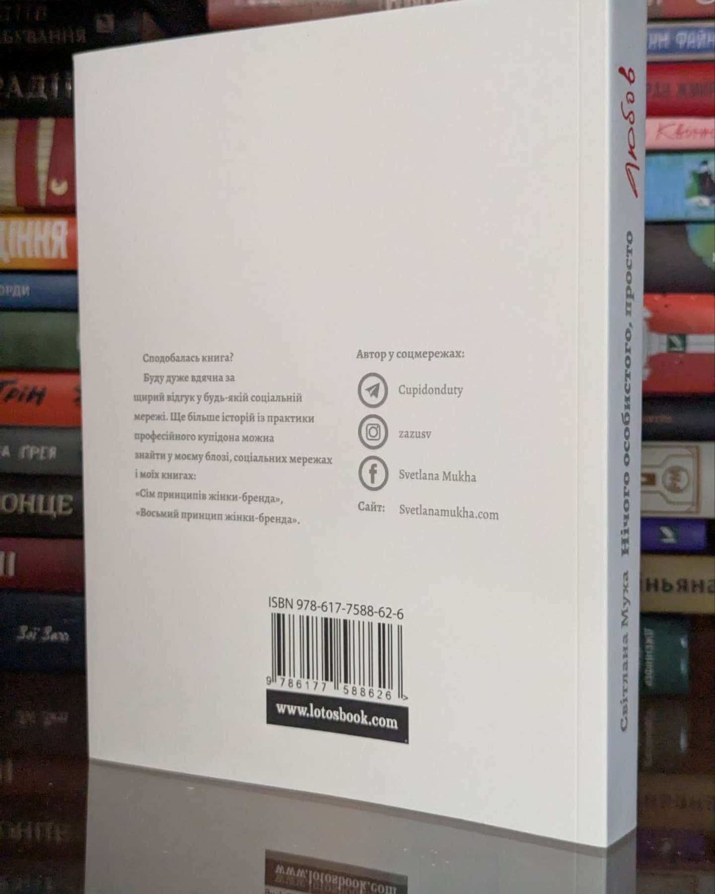 Нічого особистого, просто любов-Світлана Муха