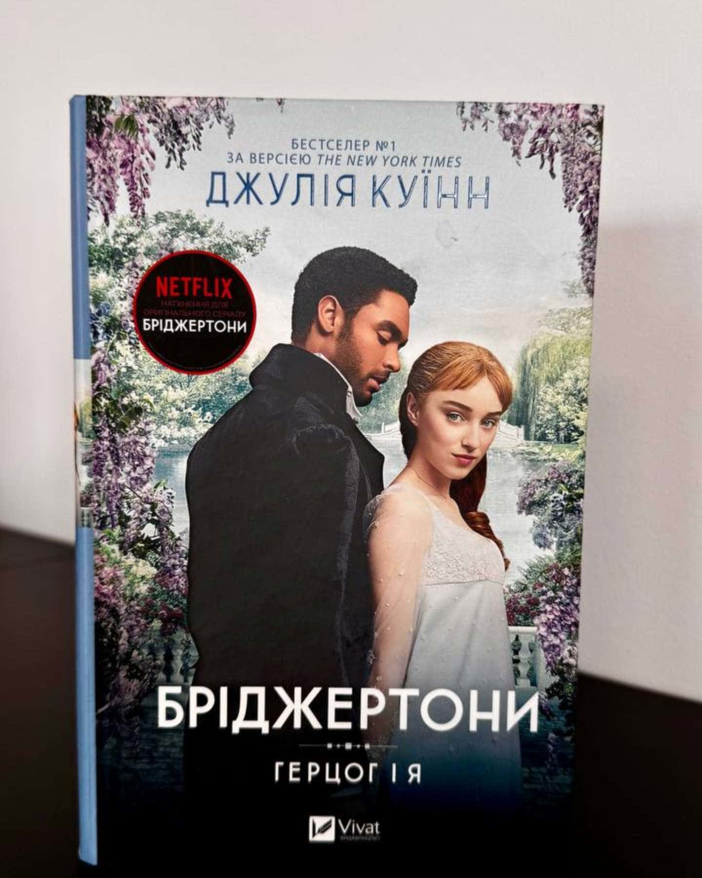 Бріджертони. Книга 1. Герцог і я — Джулія Куїнн