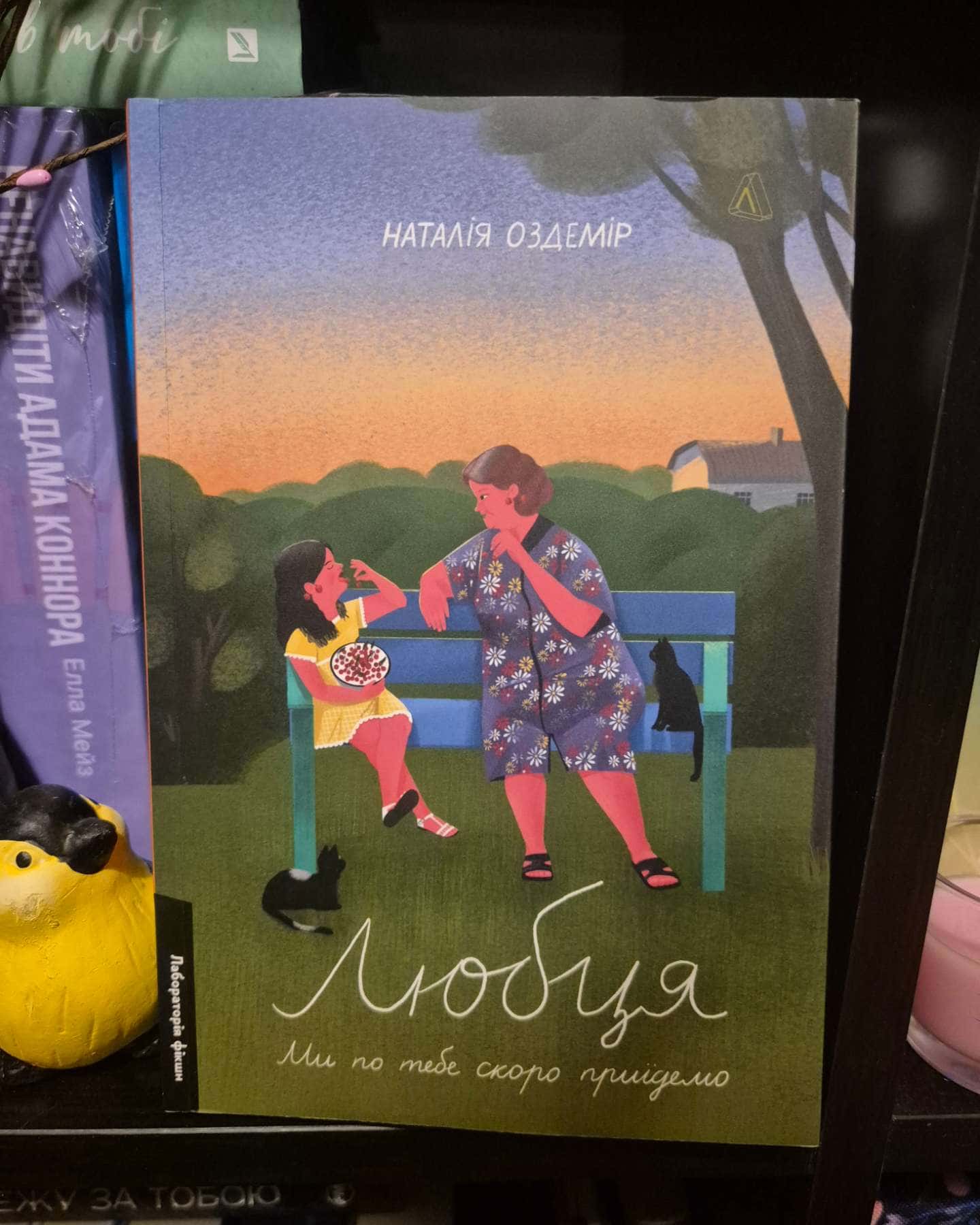 Любця. Ми по тебе скоро приїдемо!-Наталія Оздемір