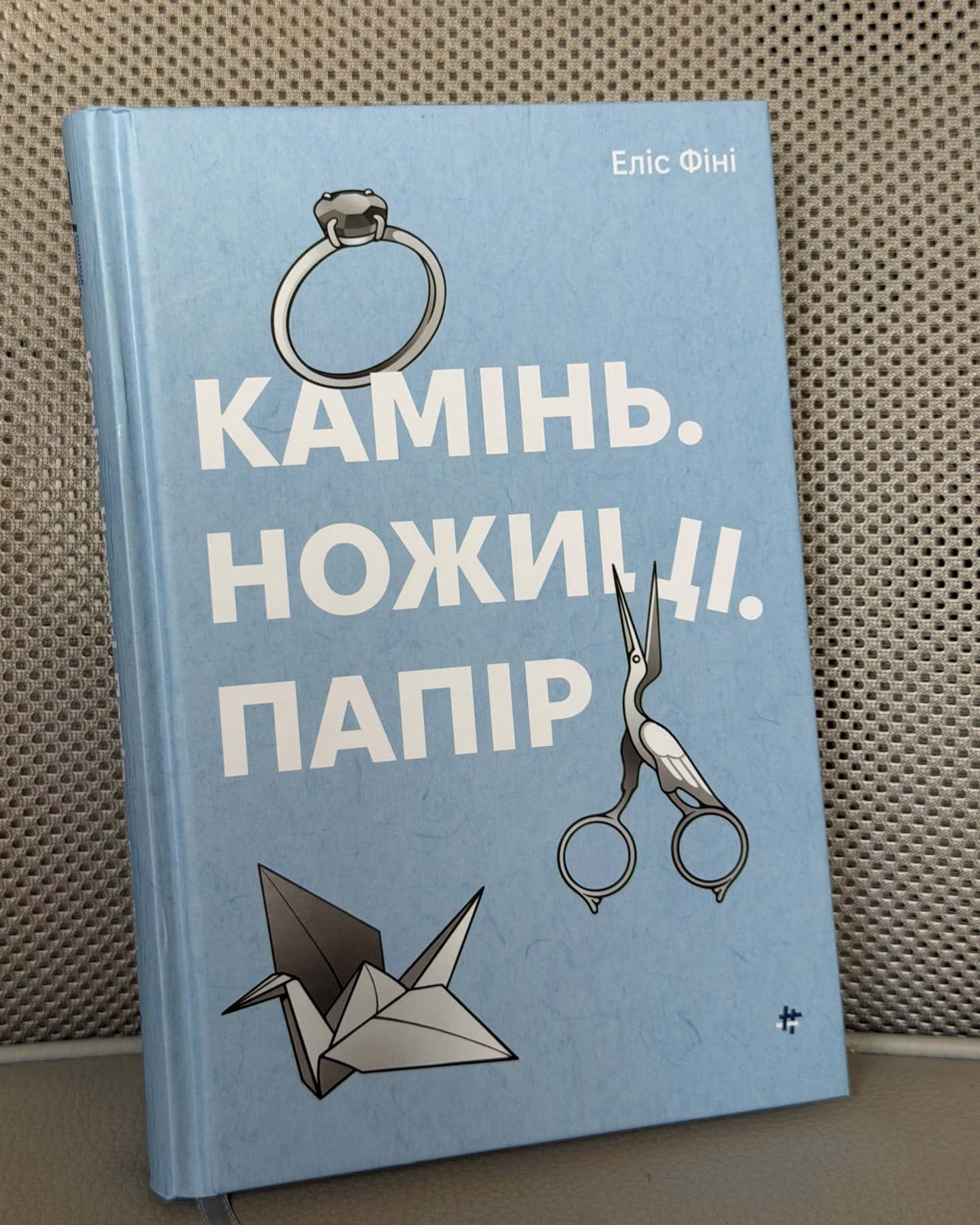 Камінь. Ножиці. Папір — Еліс Фіні
