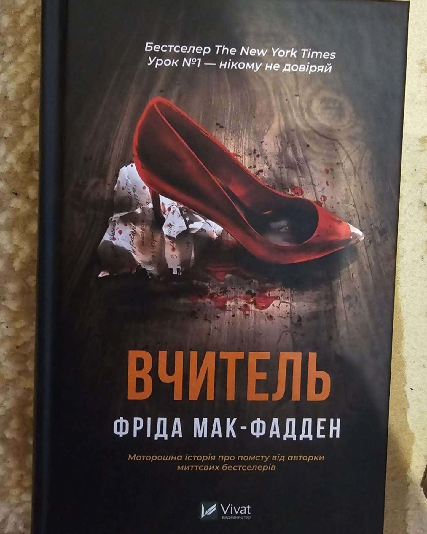 Вчитель-Фріда Мак-Фадден