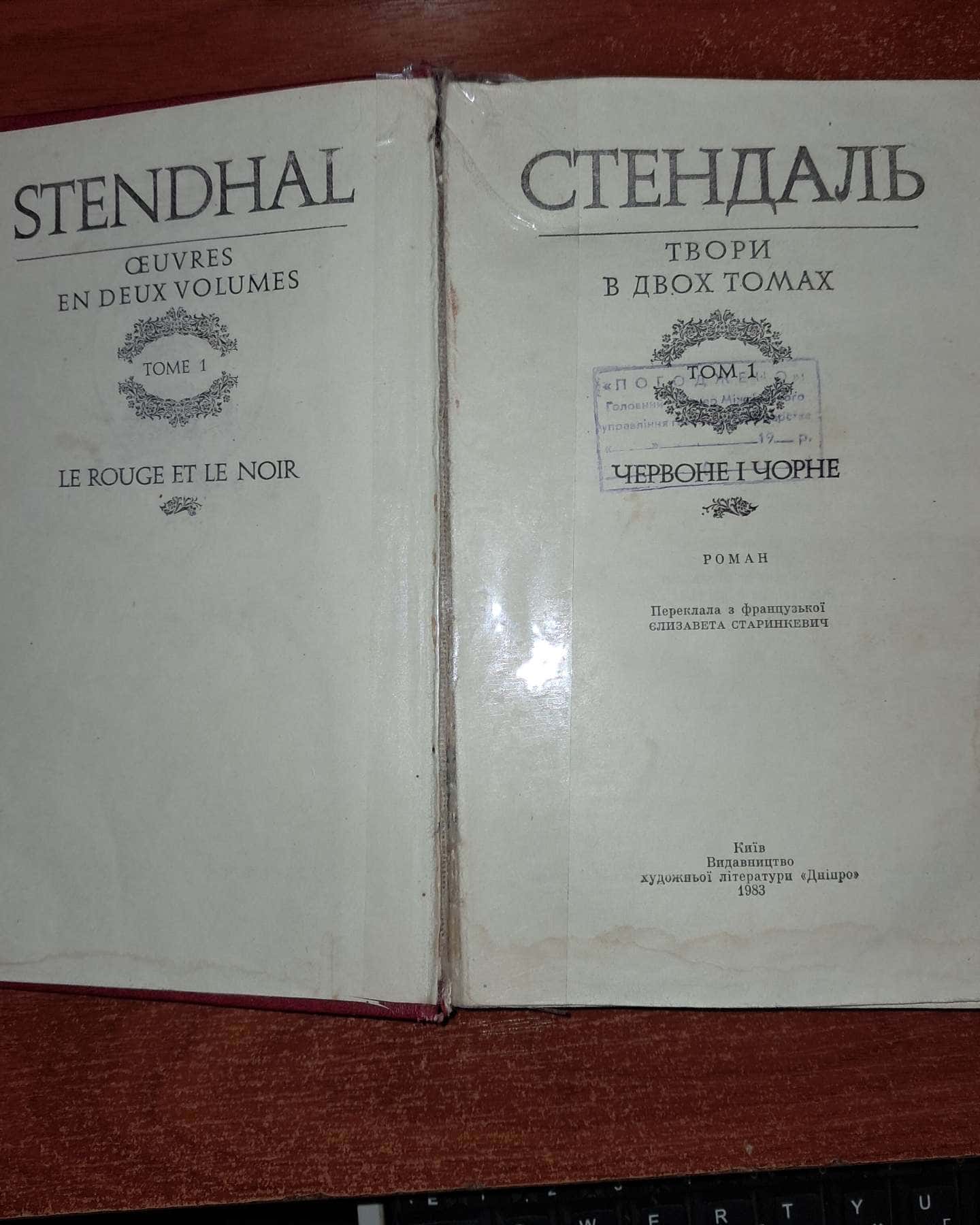 Червоне і чорне — Стендаль