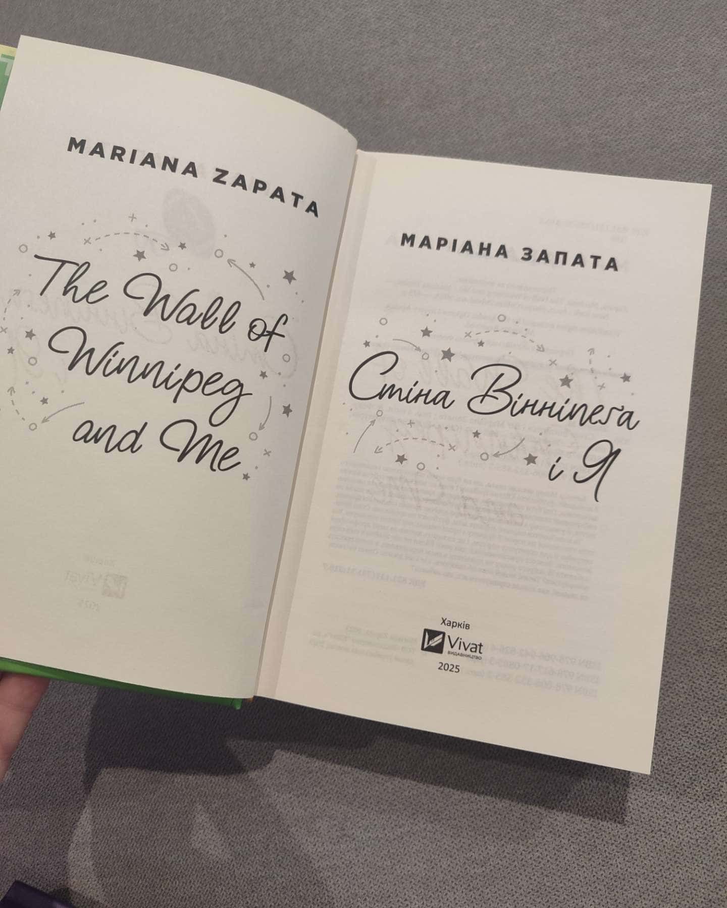 Стіна Вінніпеґа і Я — Маріана Запата