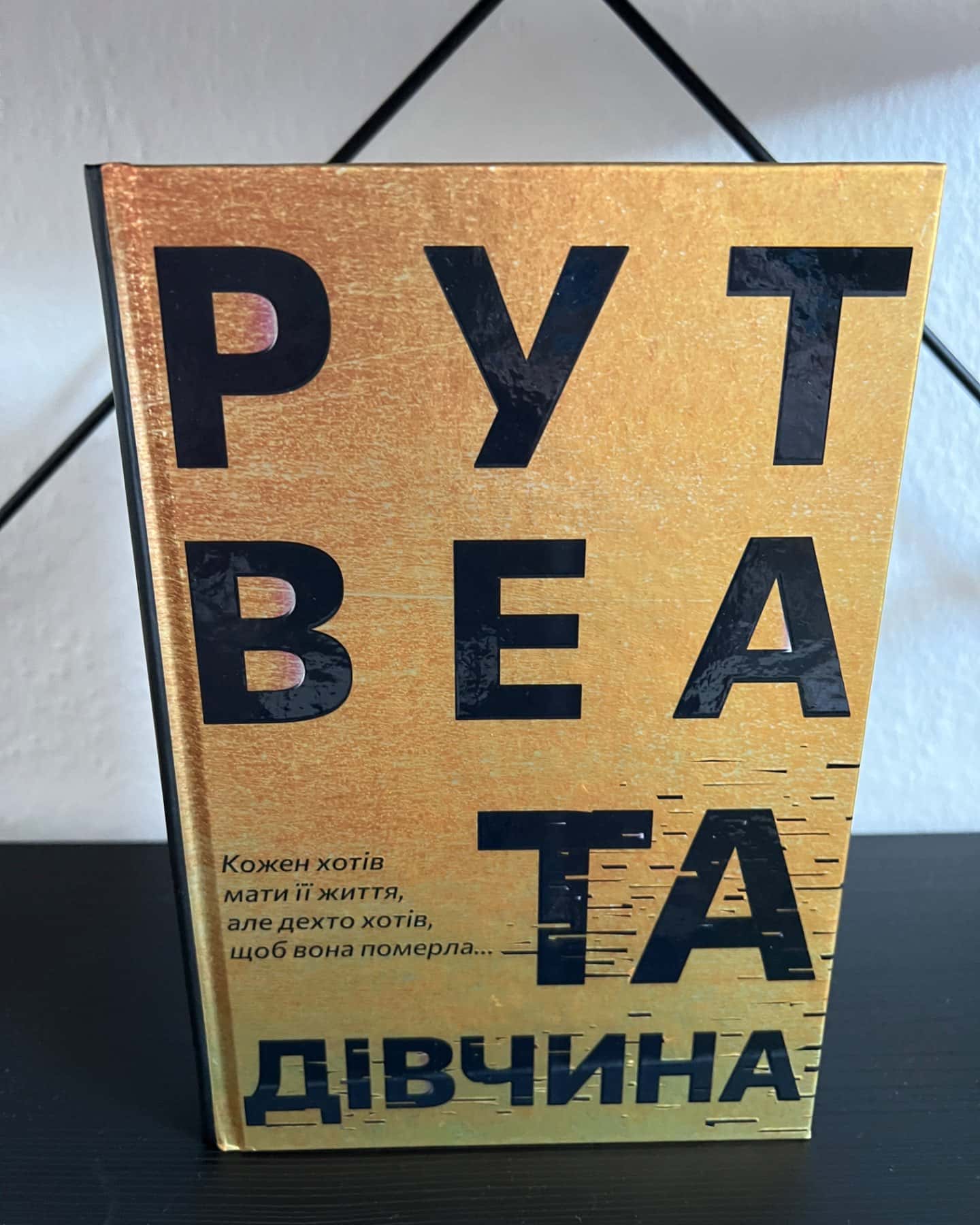 Та дівчина-Рут Веа