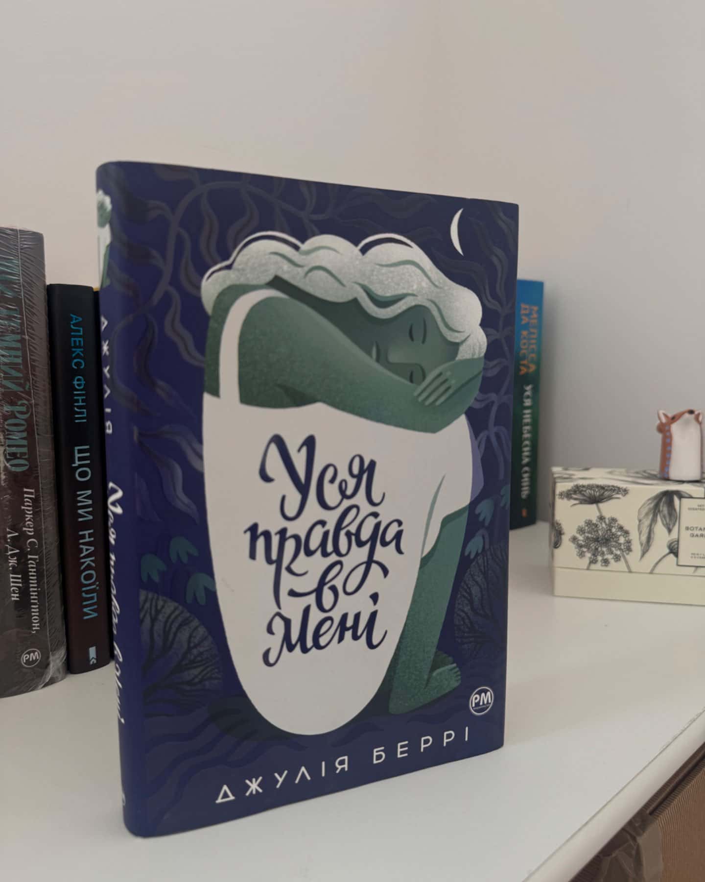 Уся правда в мені-Джулія Беррі