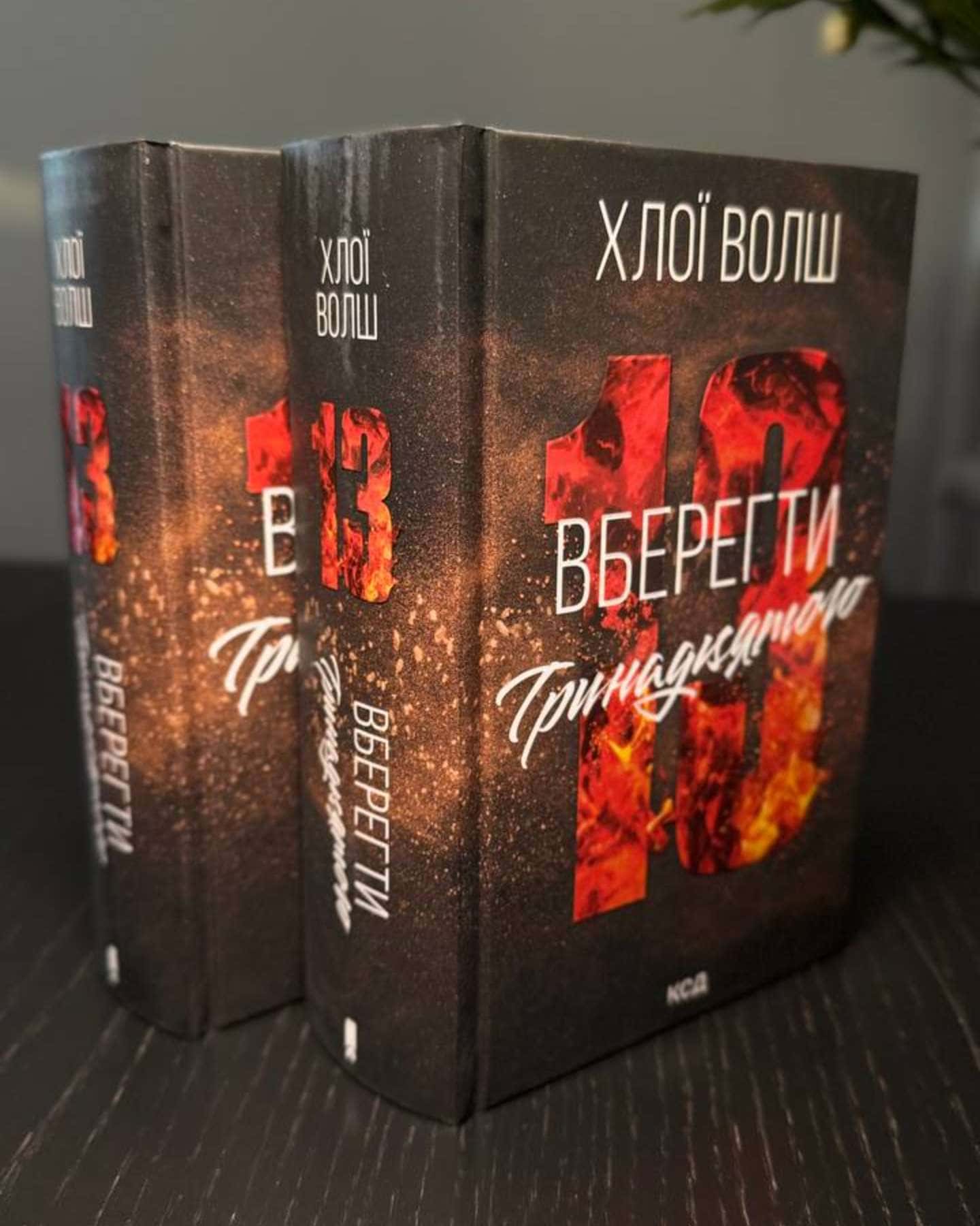 Вберегти Тринадцятого. Книга 2-Хлої Волш