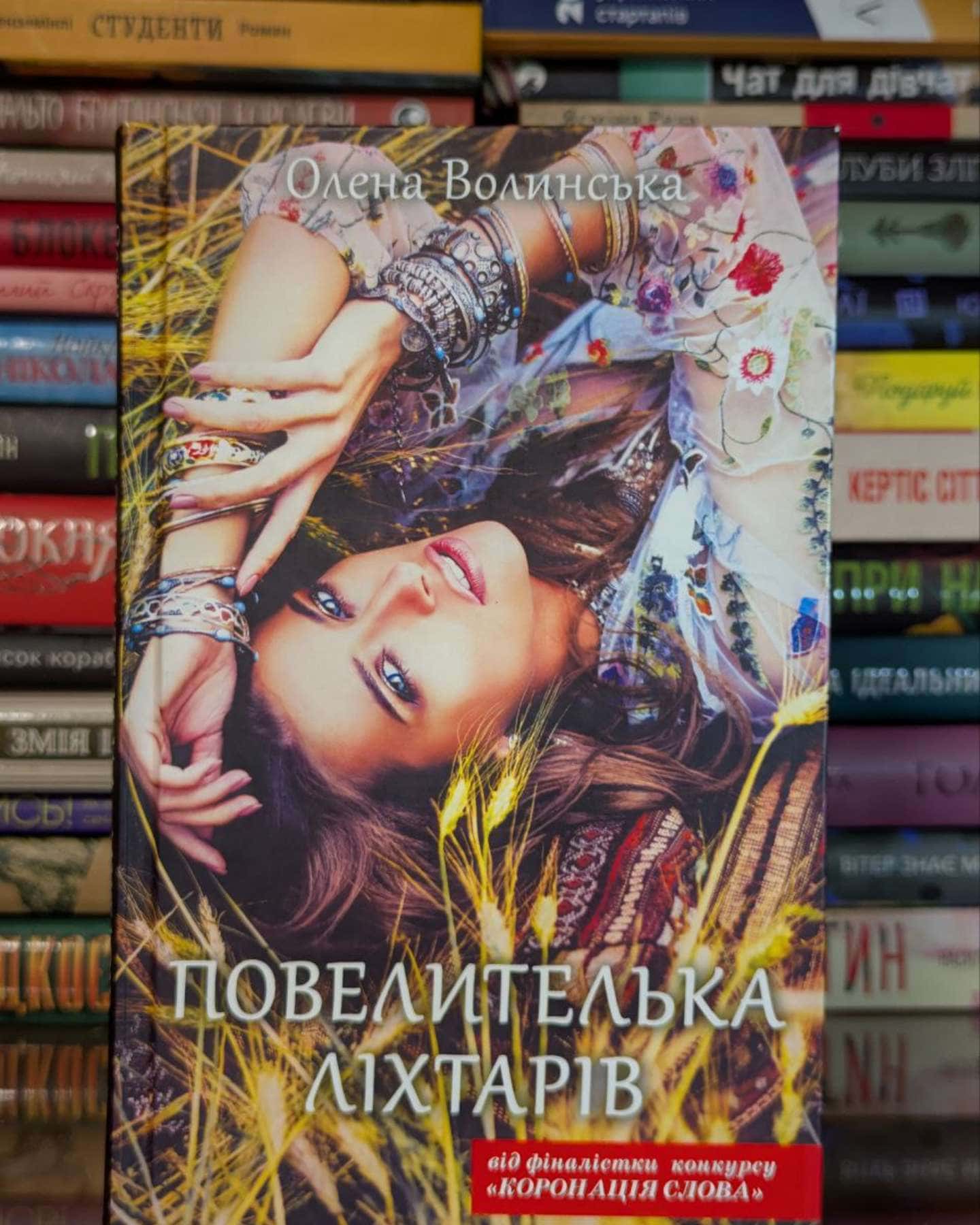 Повелителька ліхтарів-Олена Волинська