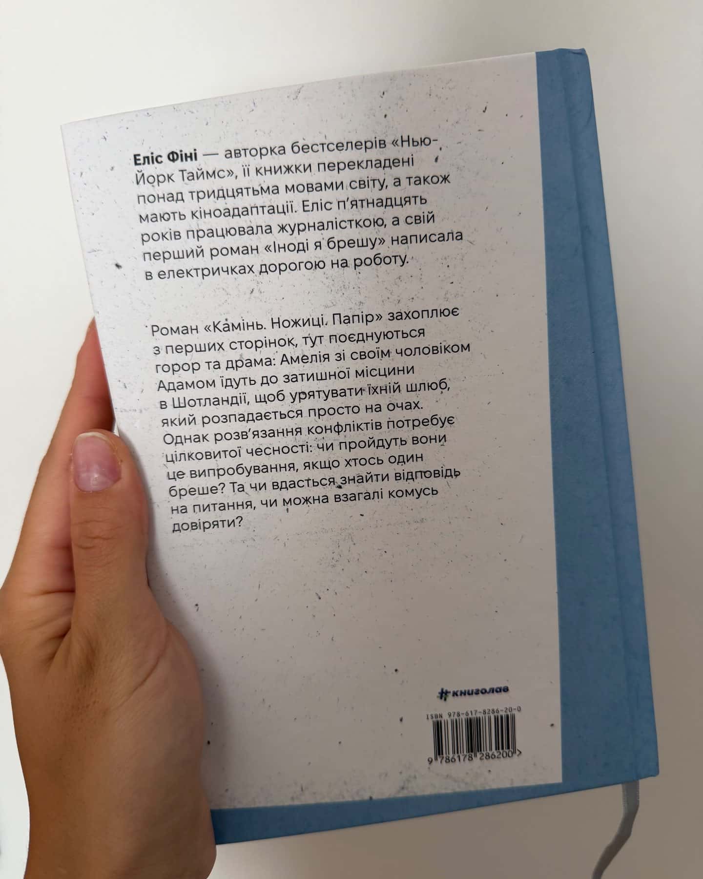 Камінь. Ножиці. Папір — Еліс Фіні