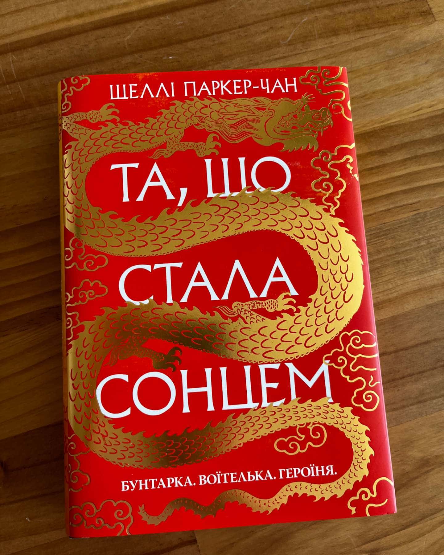 Та, що стала сонцем-Шеллі Паркер-Чан