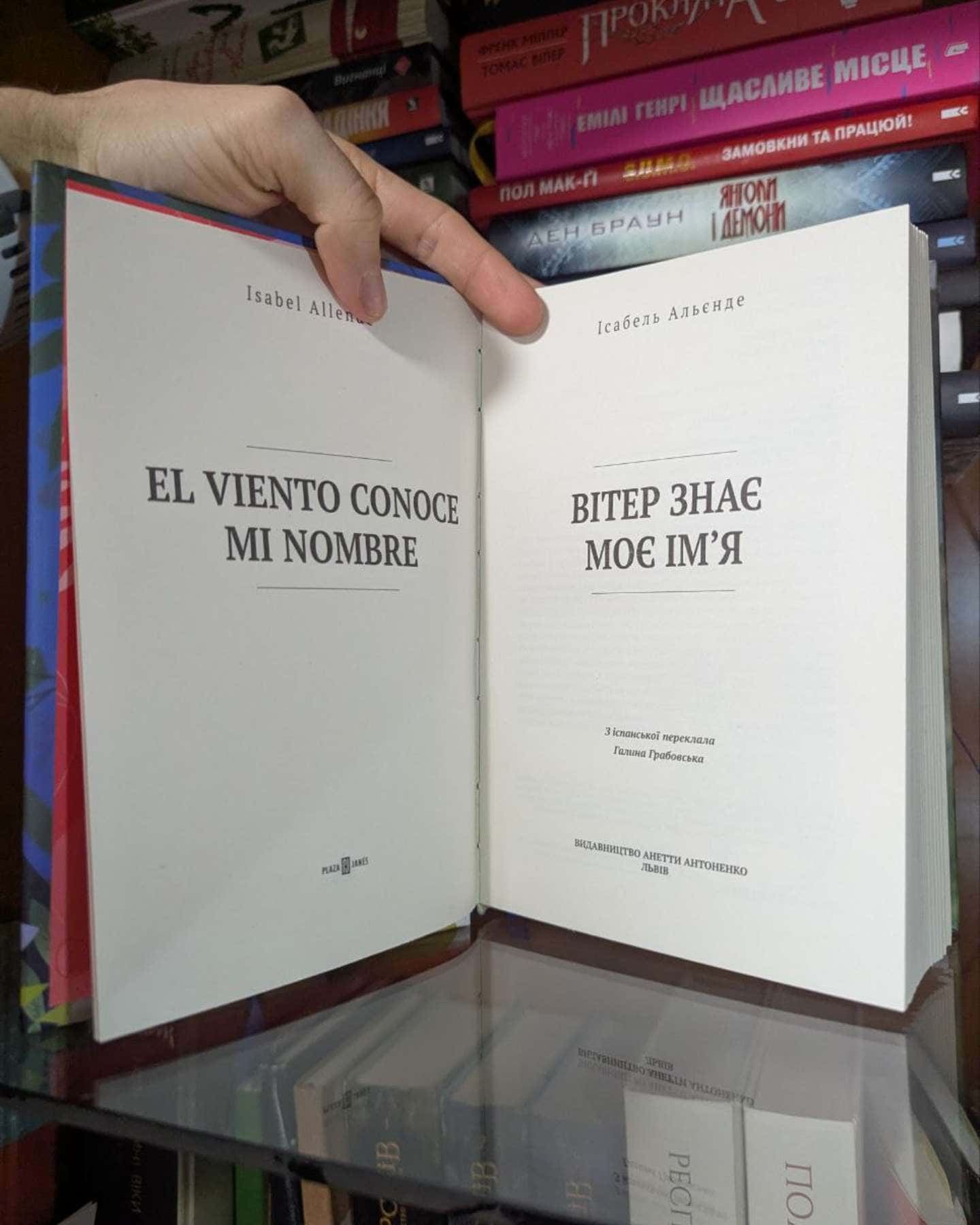 Вітер знає моє ім’я-Ісабель Альєнде