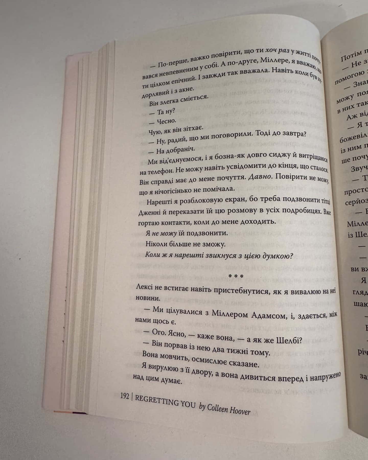 Шкодуючи за тобою-Коллін Гувер