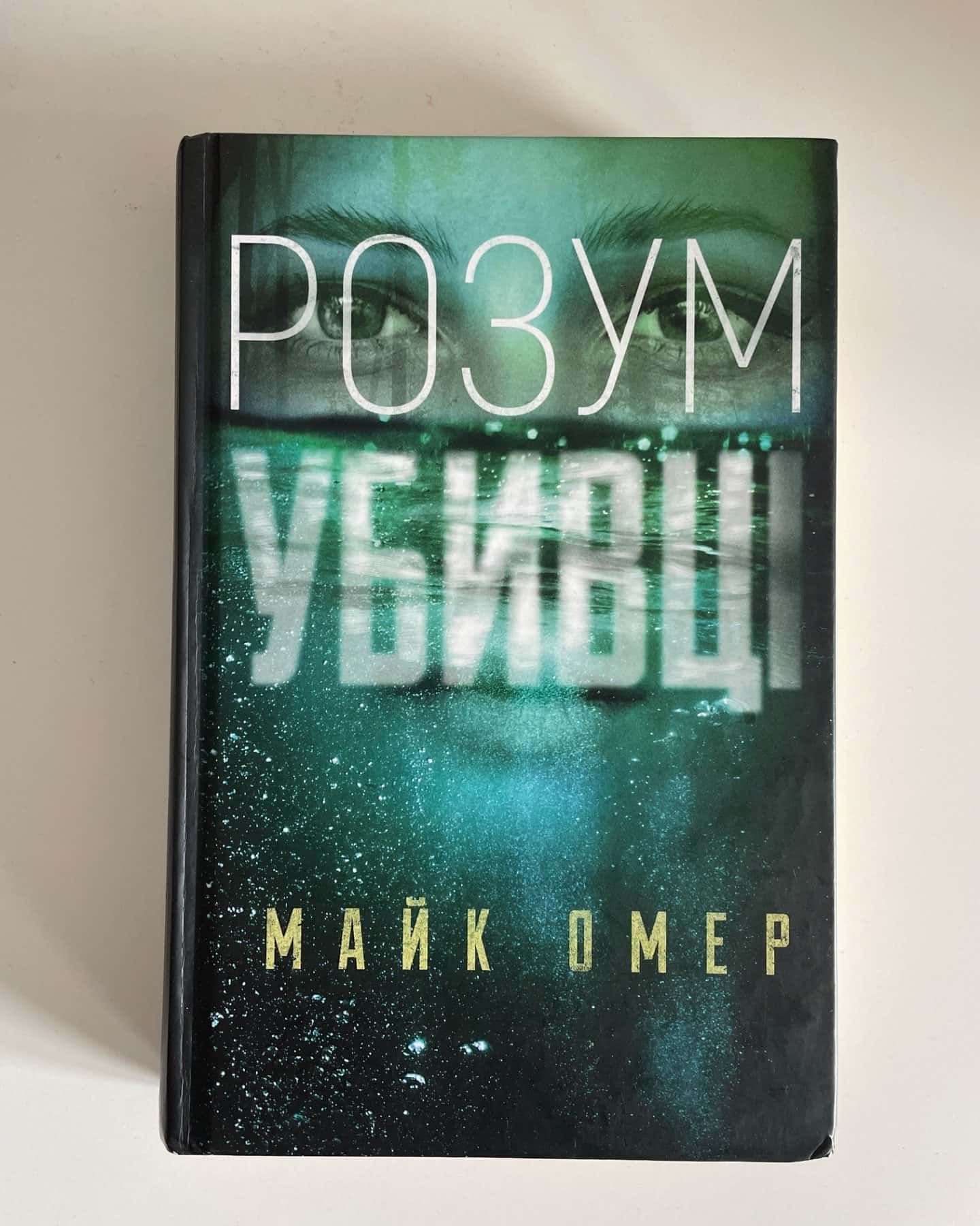 Розум убивці-Майк Омер