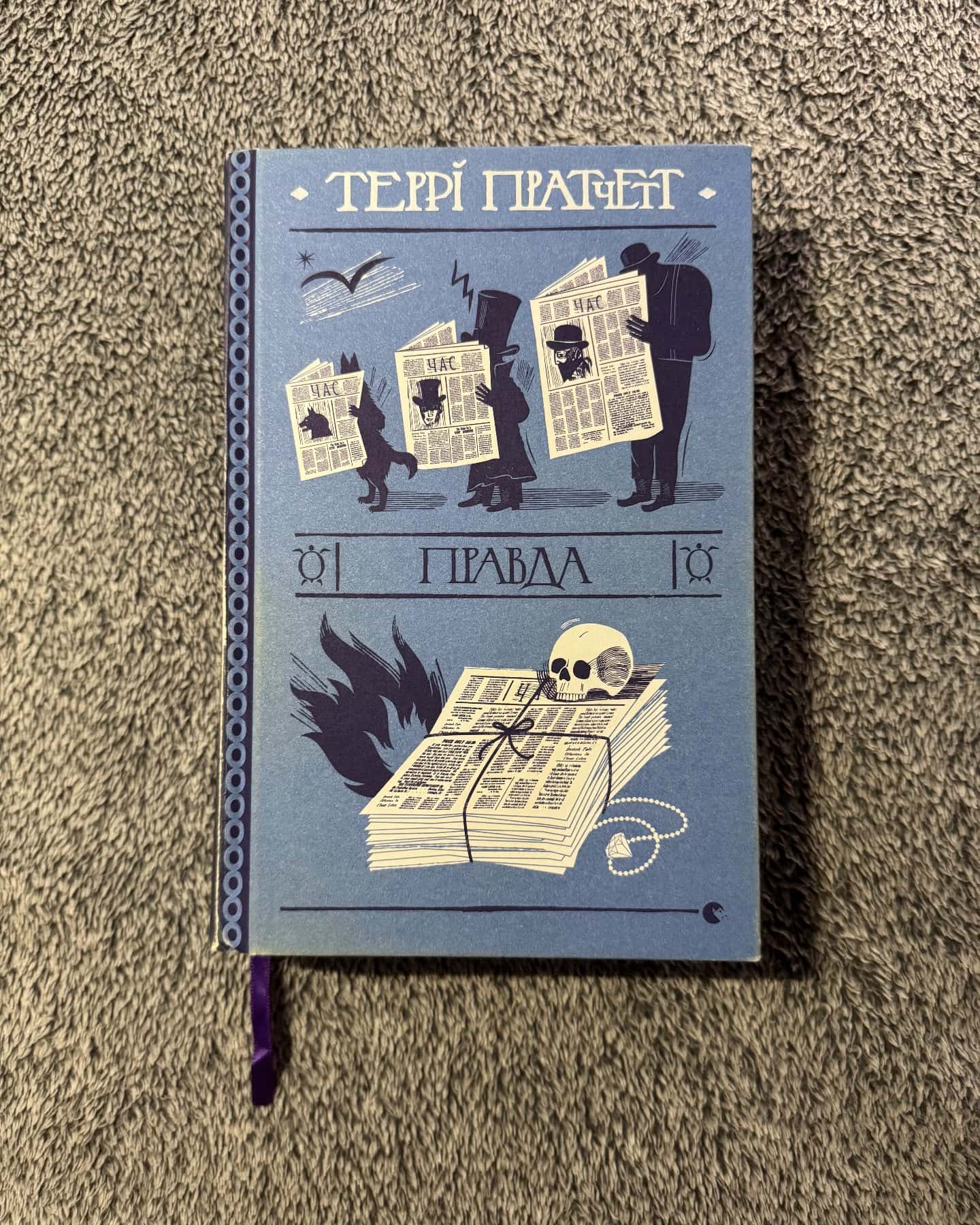 Правда-Террі Пратчетт