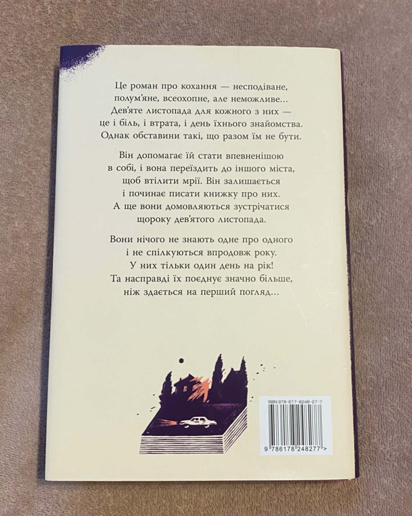 9 Листопада-Коллін Гувер