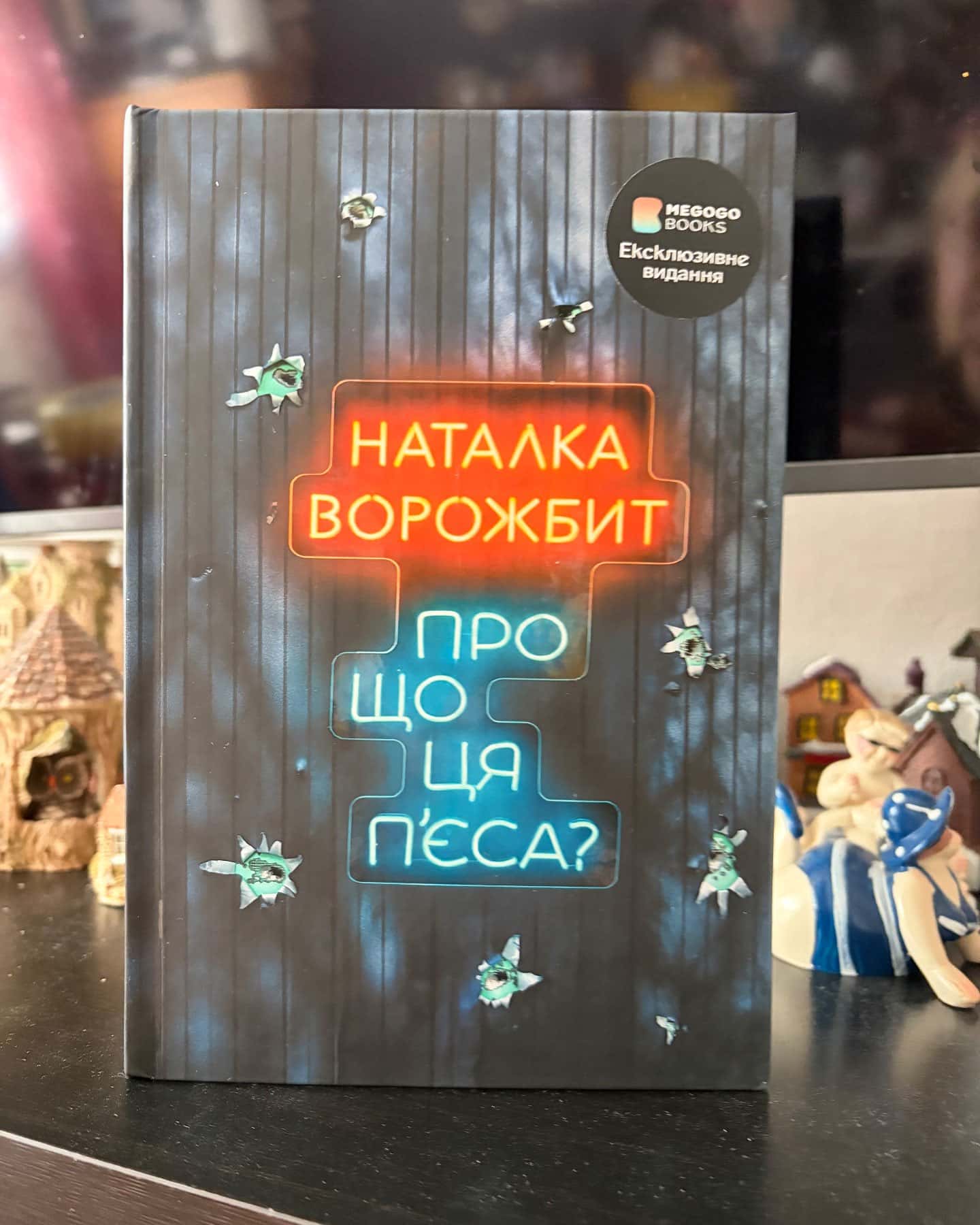 Про що ця пʼєса? — Наталка Ворожбит
