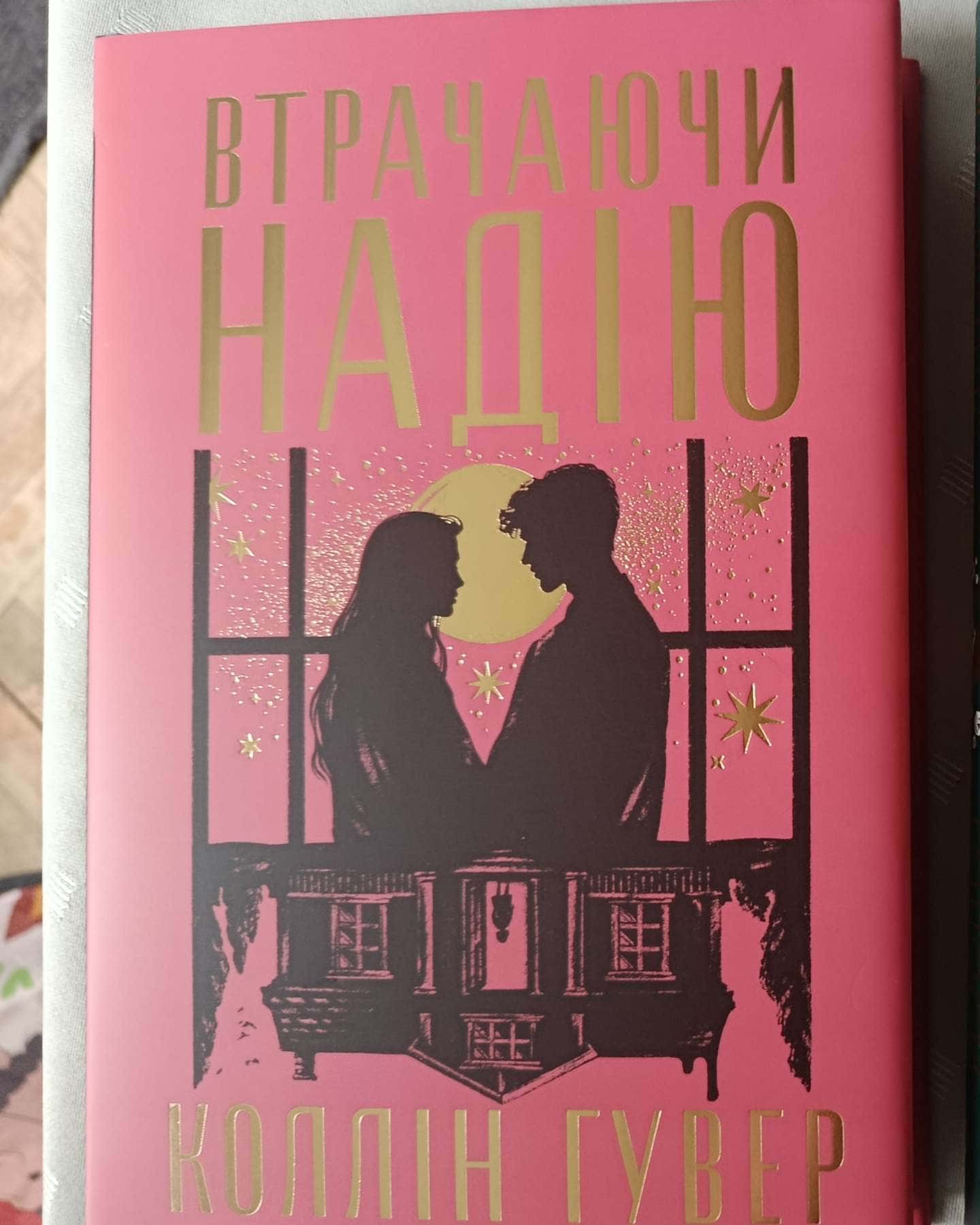Втрачаючи надію — Коллін Гувер