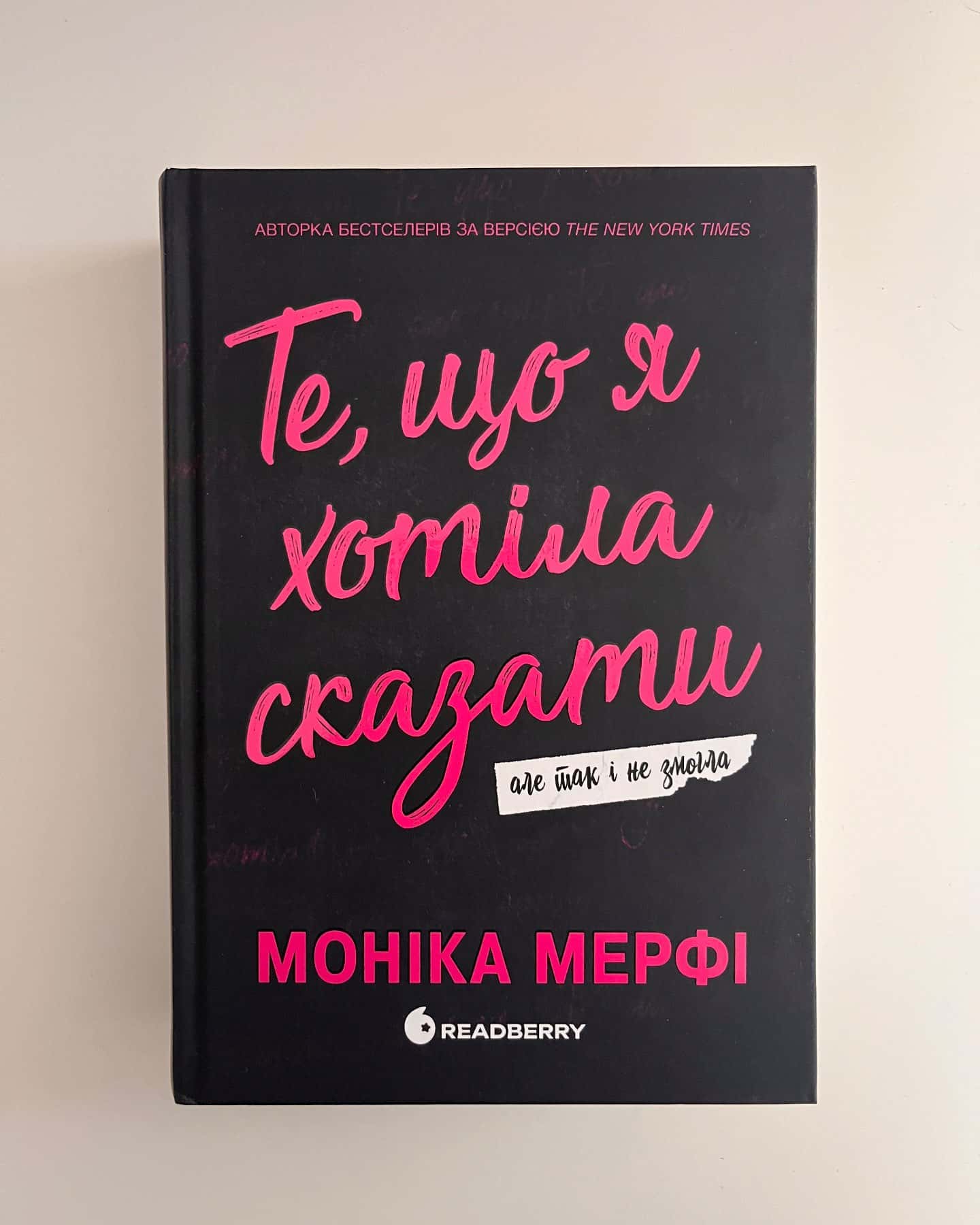 Те, що я хотіла сказати, але так і не змогла — Моніка Мерфі