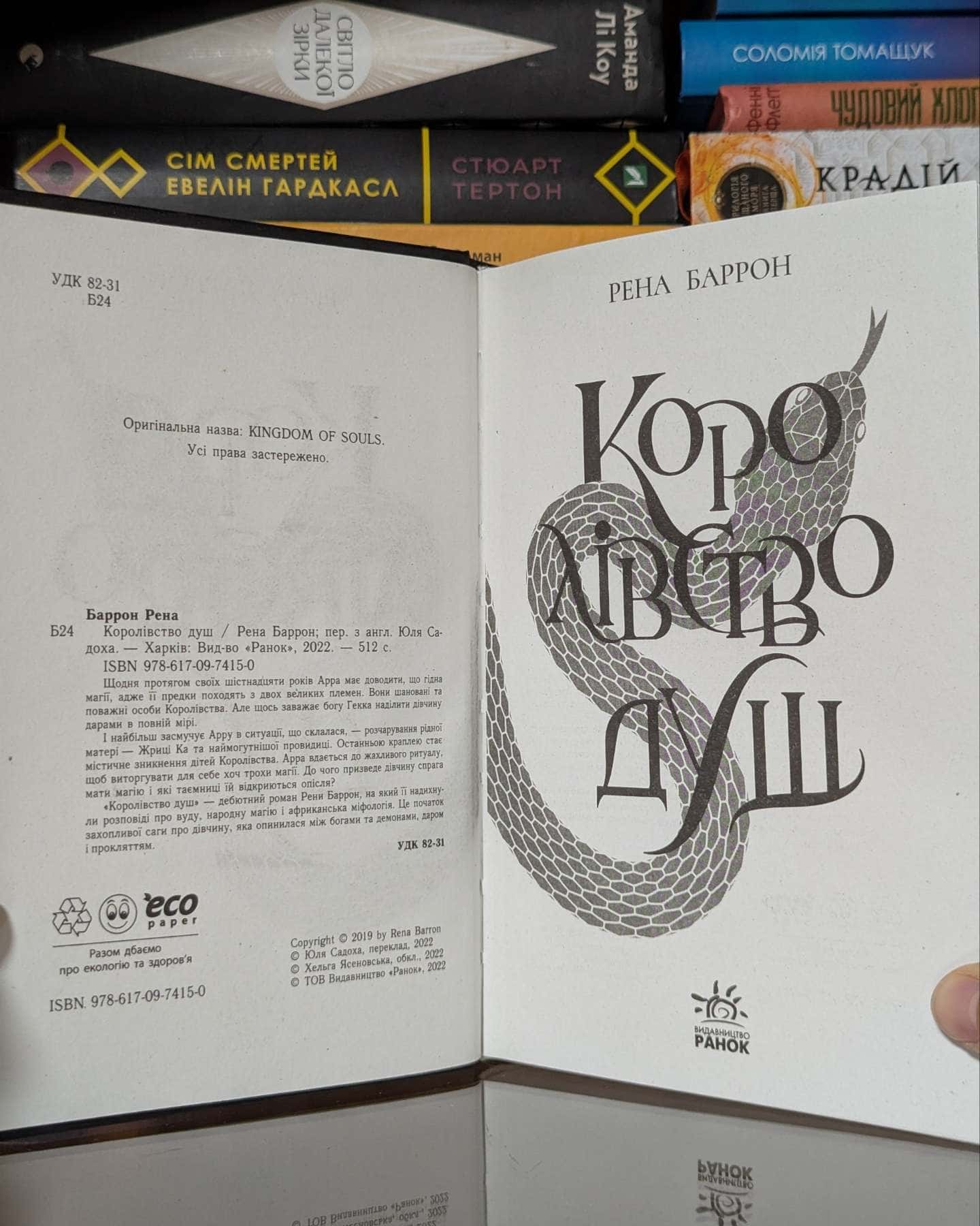 Королівство душ — Рена Баррон