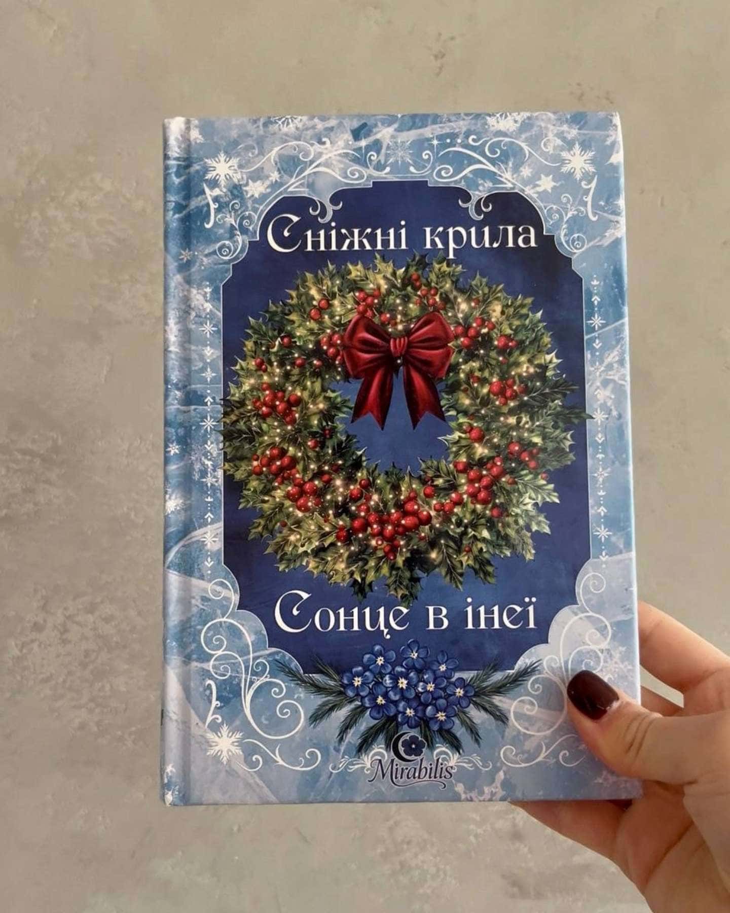 Сніжні крила. Сонце в інеї. 18+ — Рін Воарг, Наталі Івер